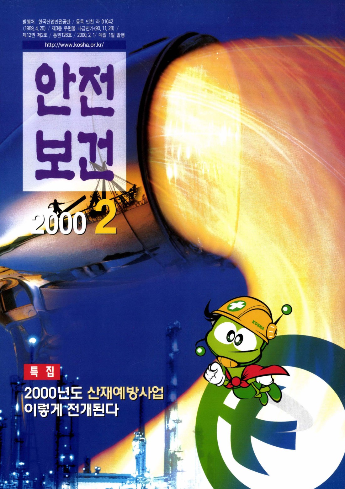 2000년 월간 안전보건 2월호