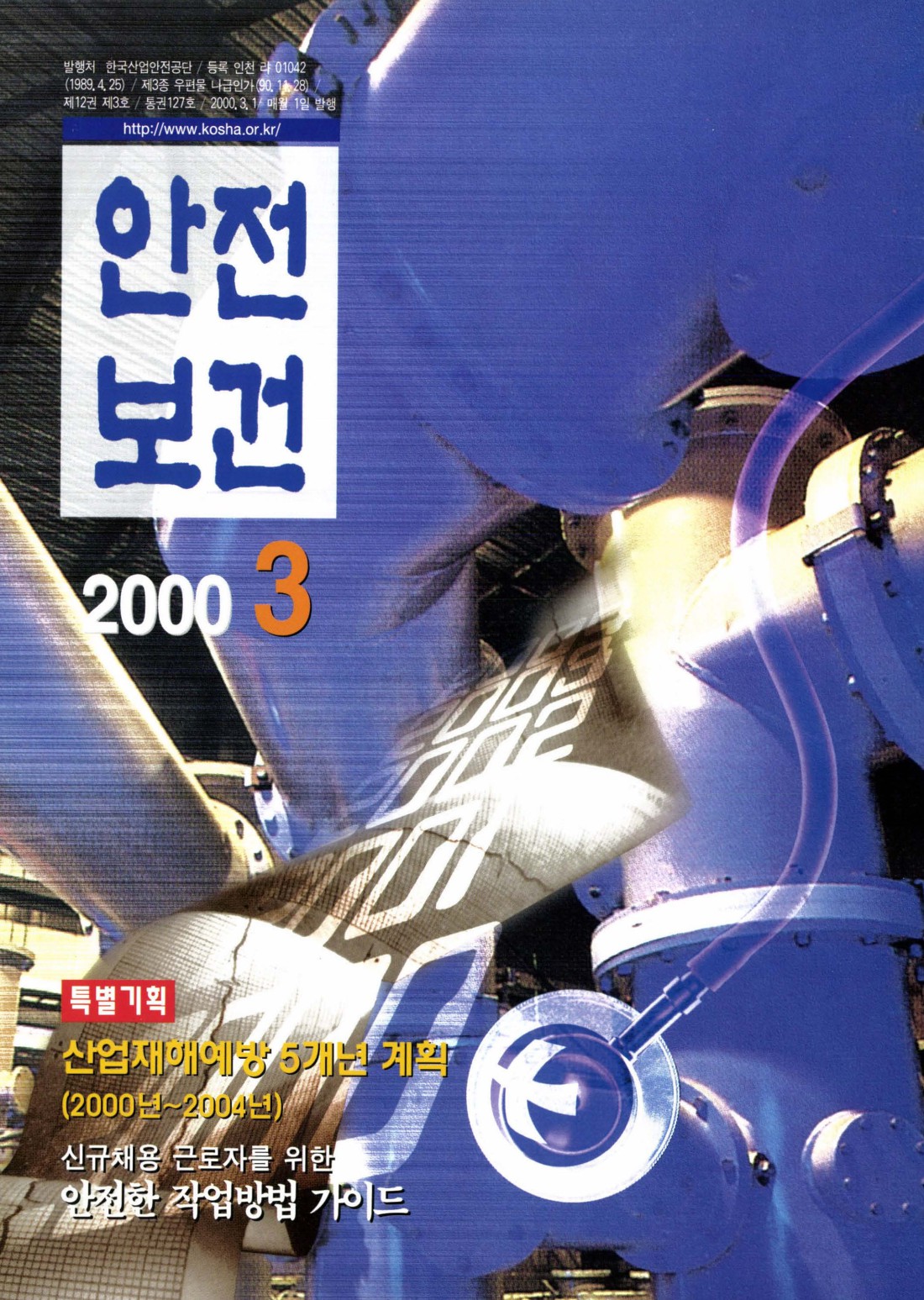 2000년 월간 안전보건 3월호