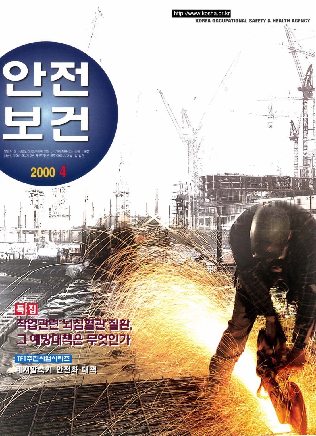 2000년 월간 안전보건 4월호