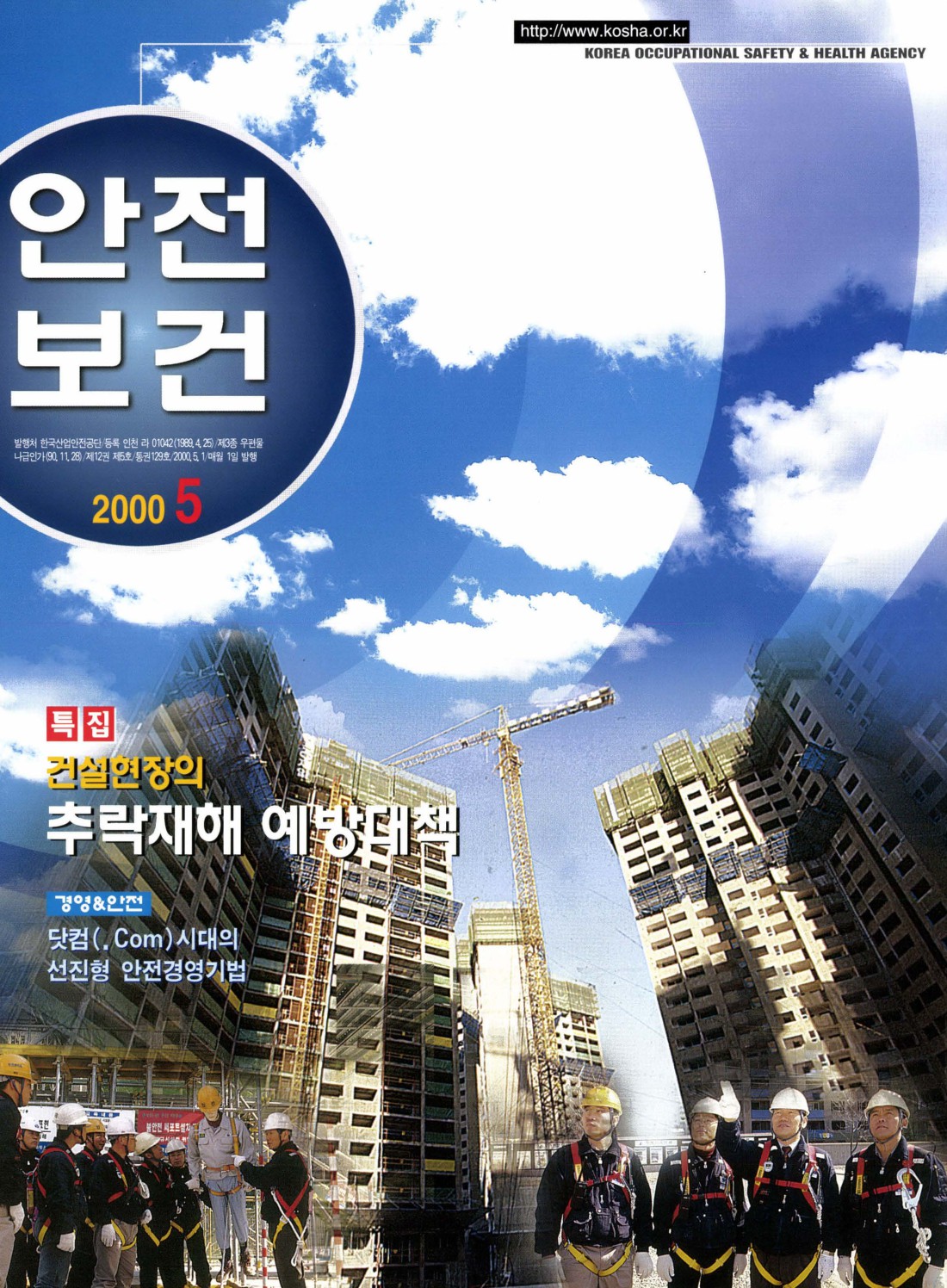 2000년 월간 안전보건 5월호