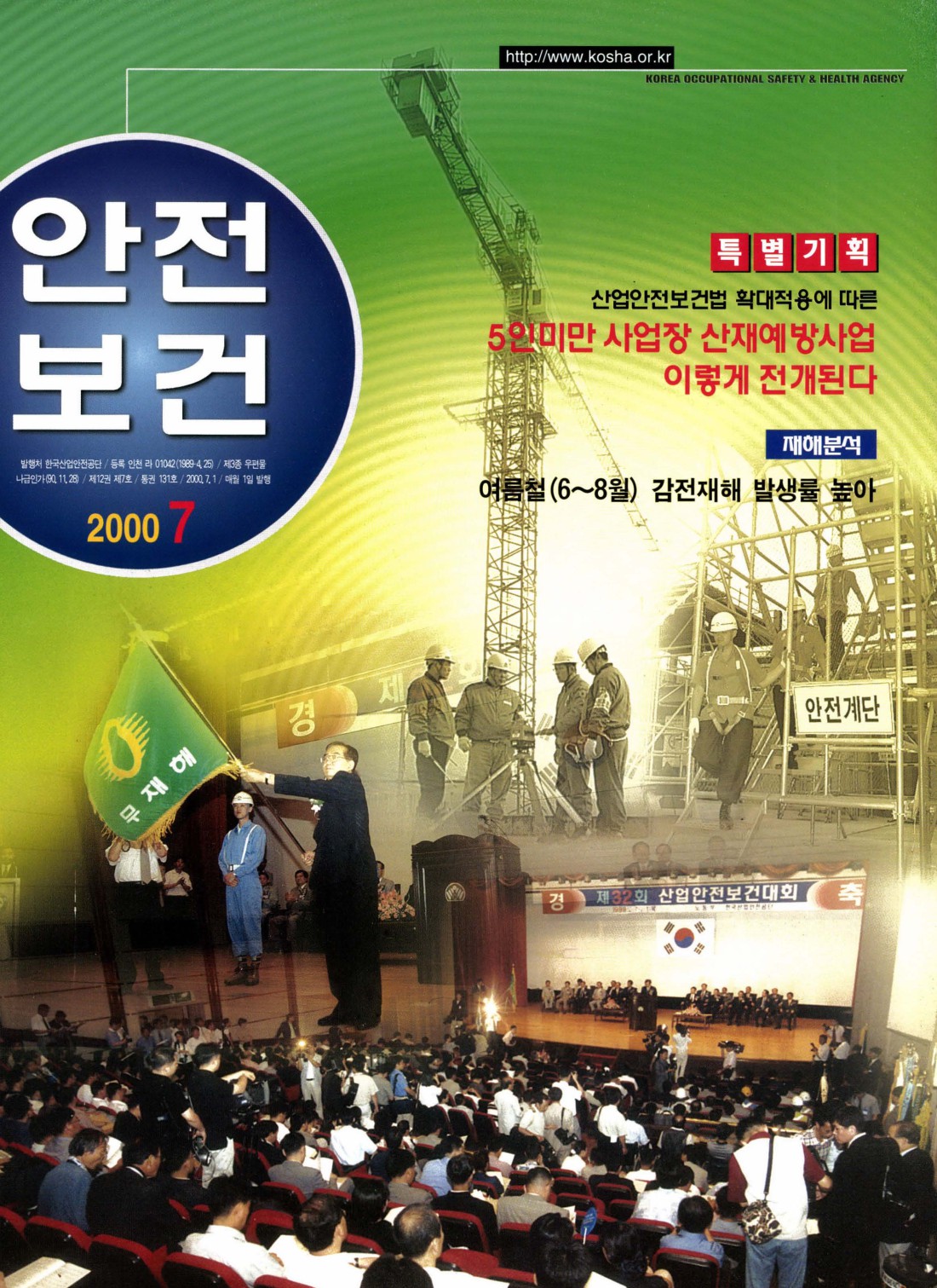 2000년 월간 안전보건 7월호