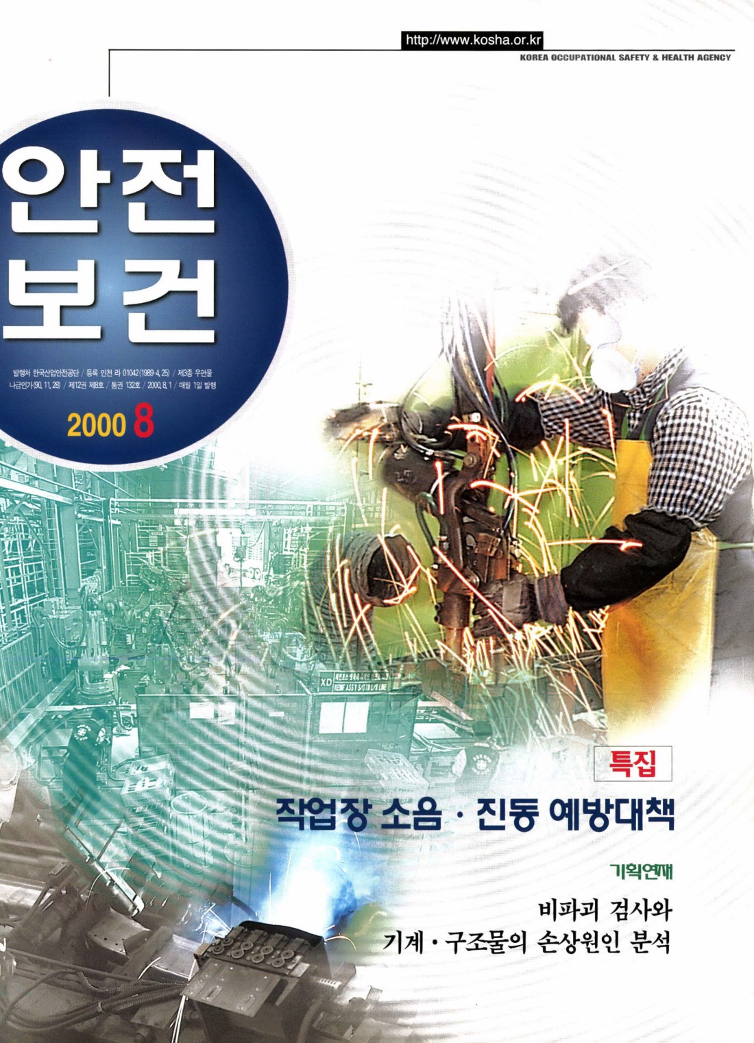 2000년 월간 안전보건 8월호