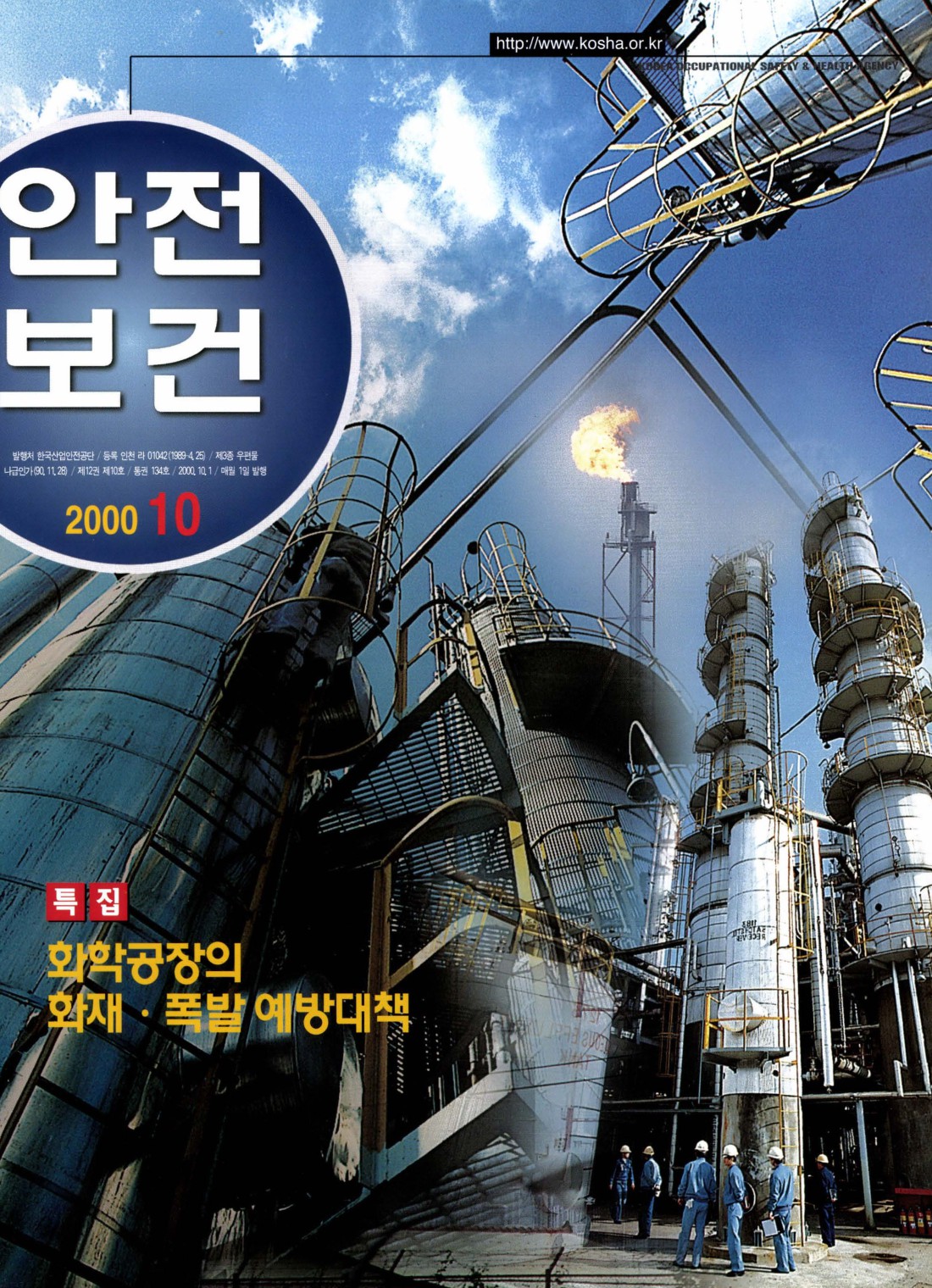 2000년 월간 안전보건 10월호