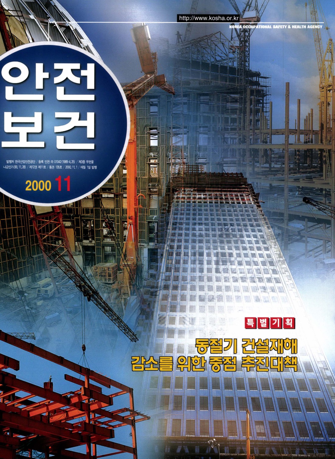 2000년 월간 안전보건 11월호