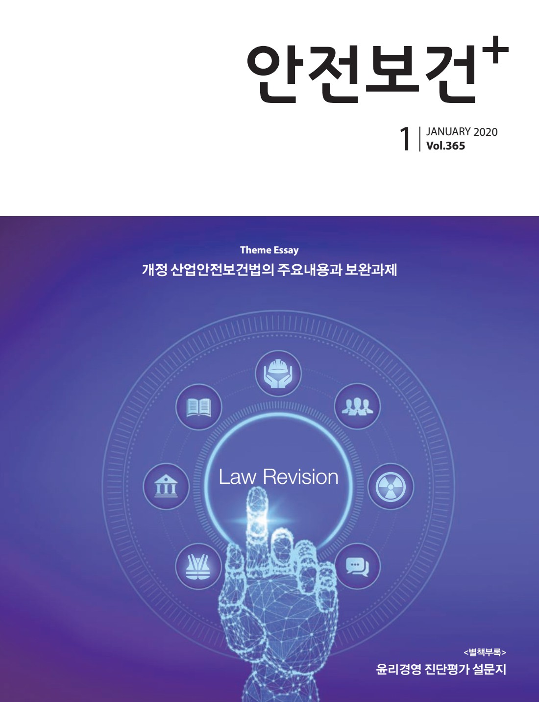 2020년 월간 안전보건 1월호
