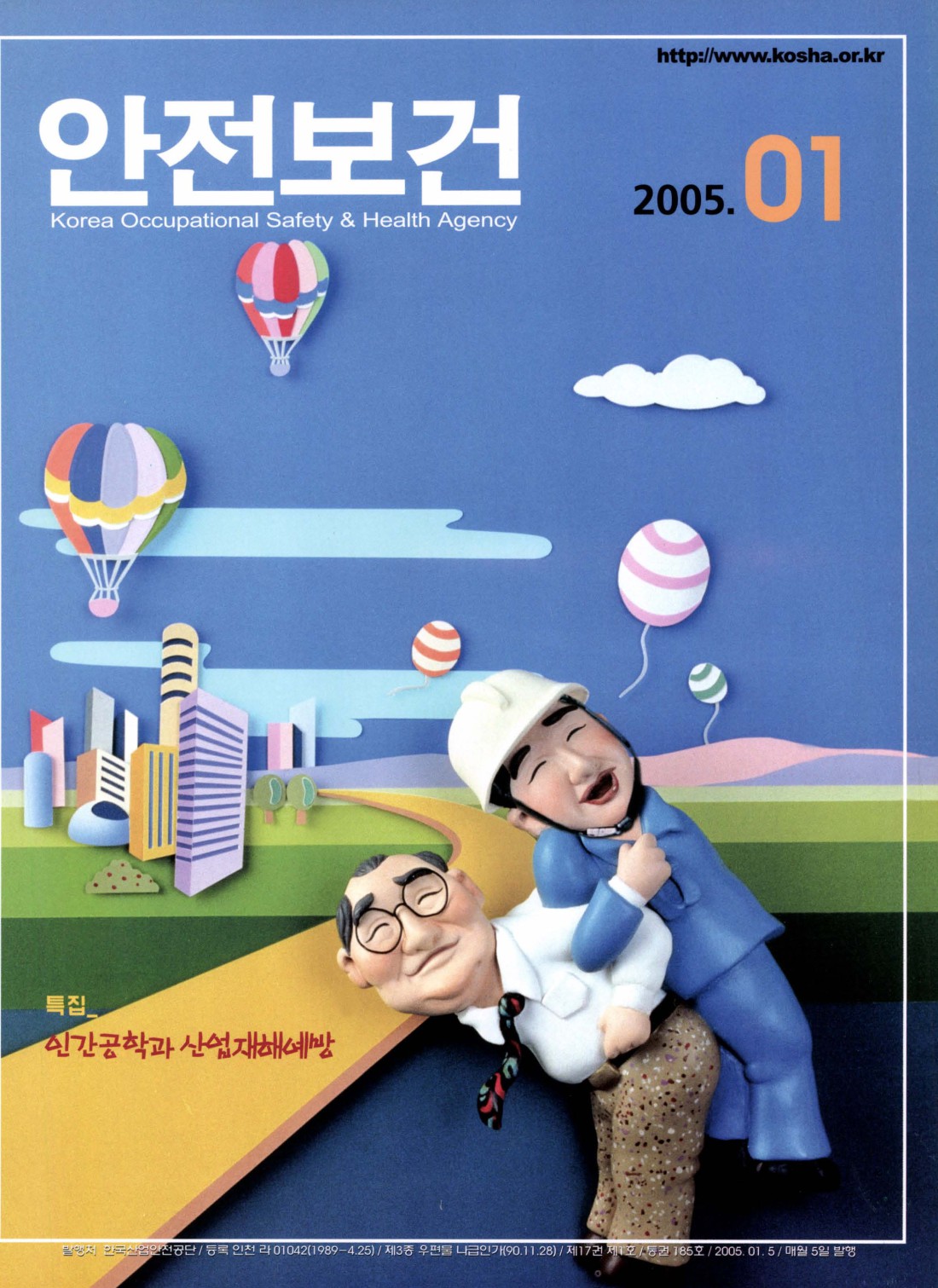 2005년 월간 안전보건 1월호