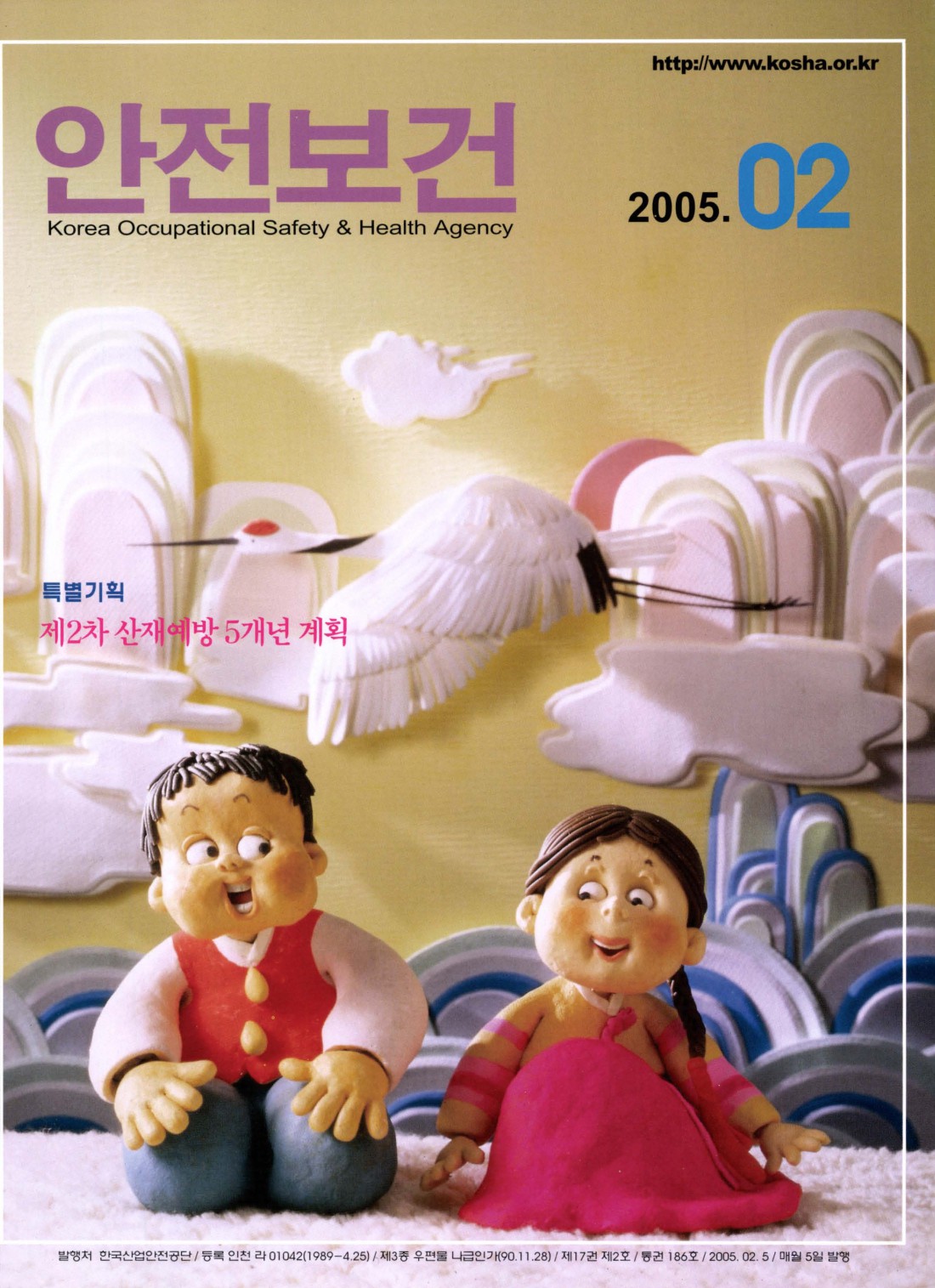 2005년 월간 안전보건 2월호