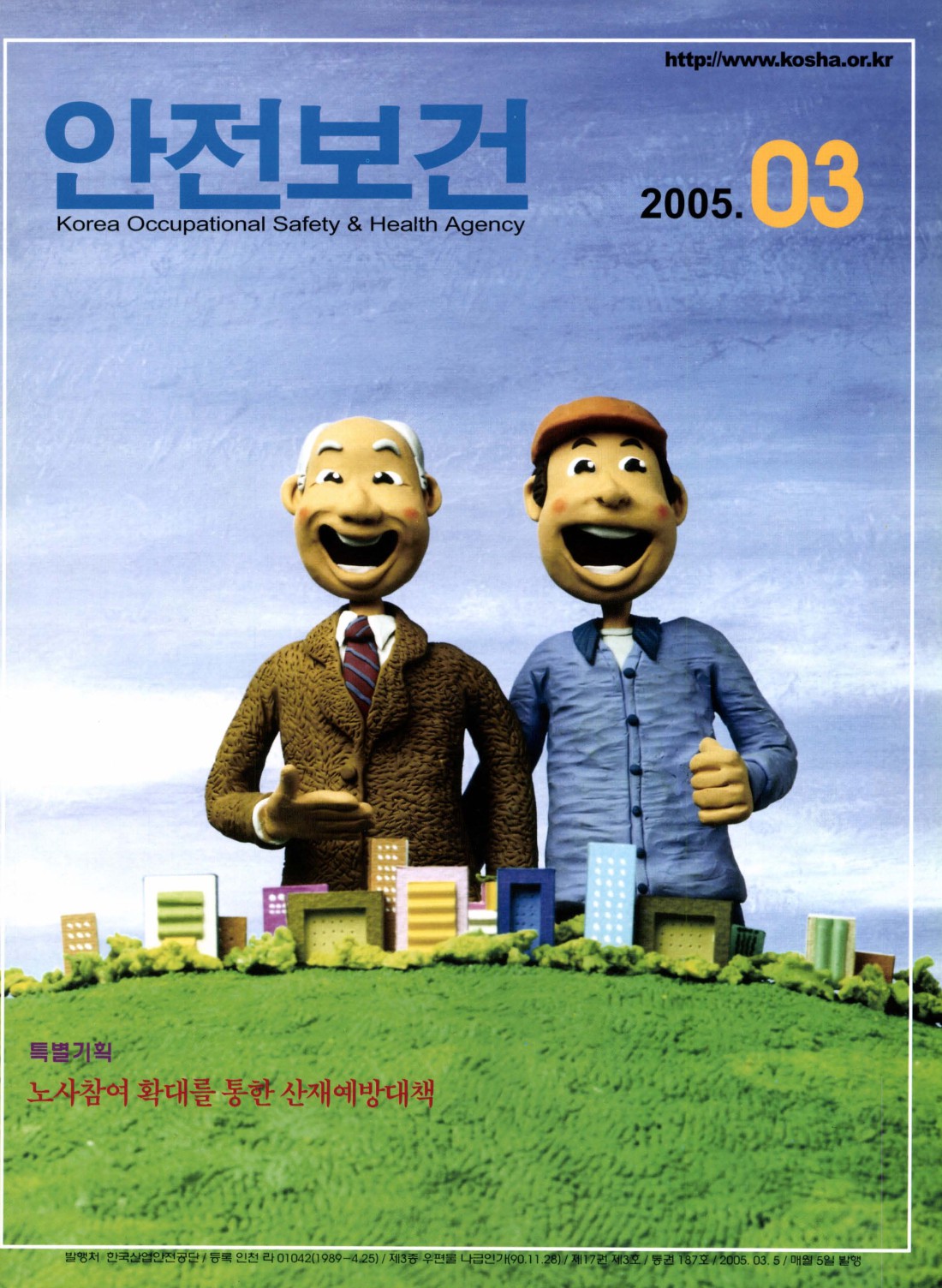2005년 월간 안전보건 3월호