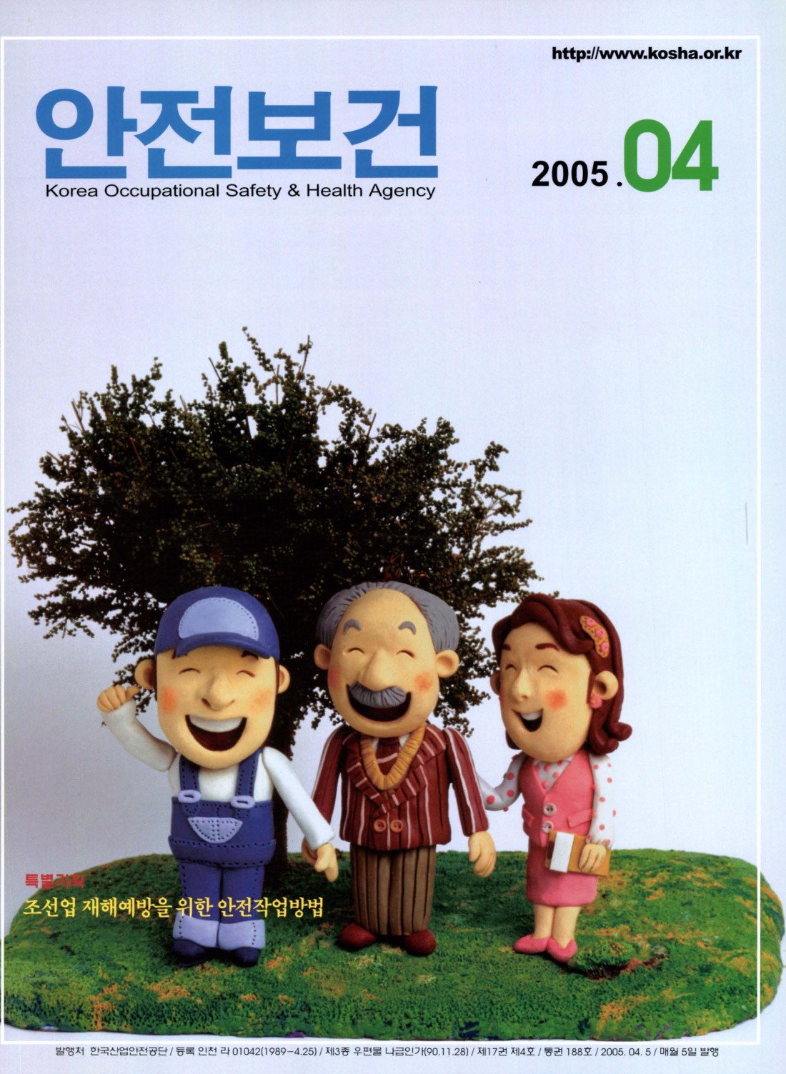 2005년 월간 안전보건 4월호