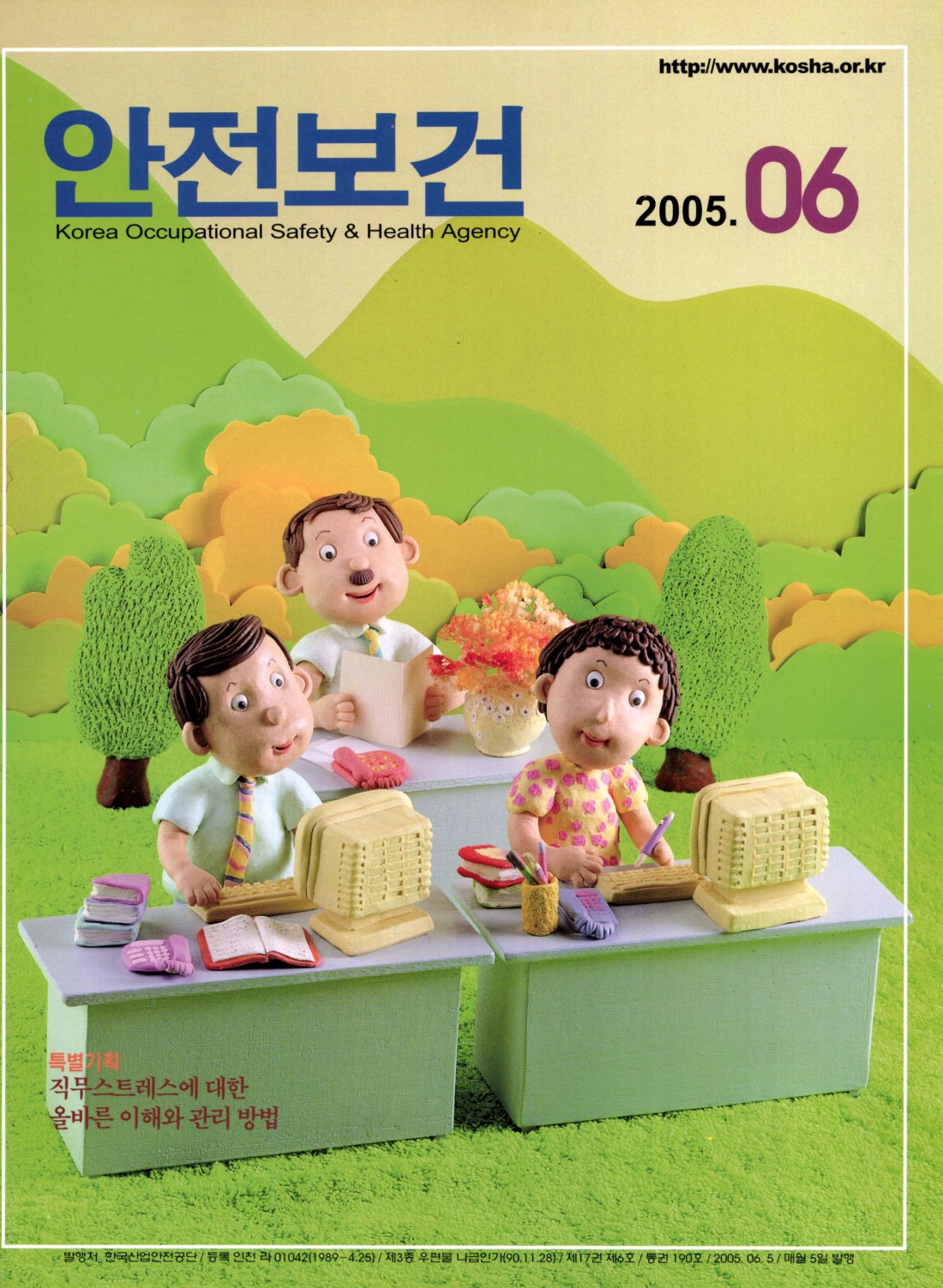 2005년 월간 안전보건 6월호