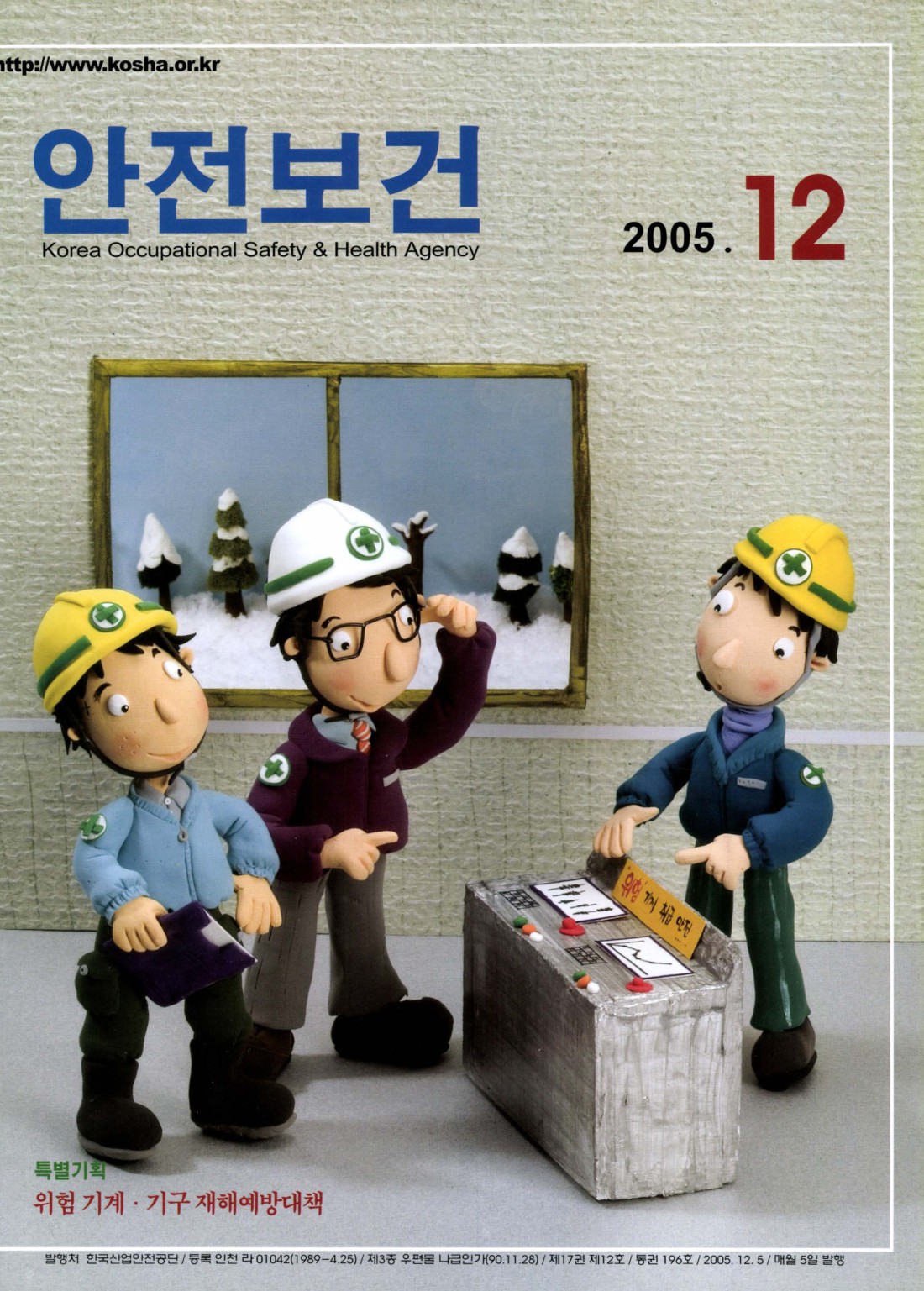 2005년 월간 안전보건 12월호