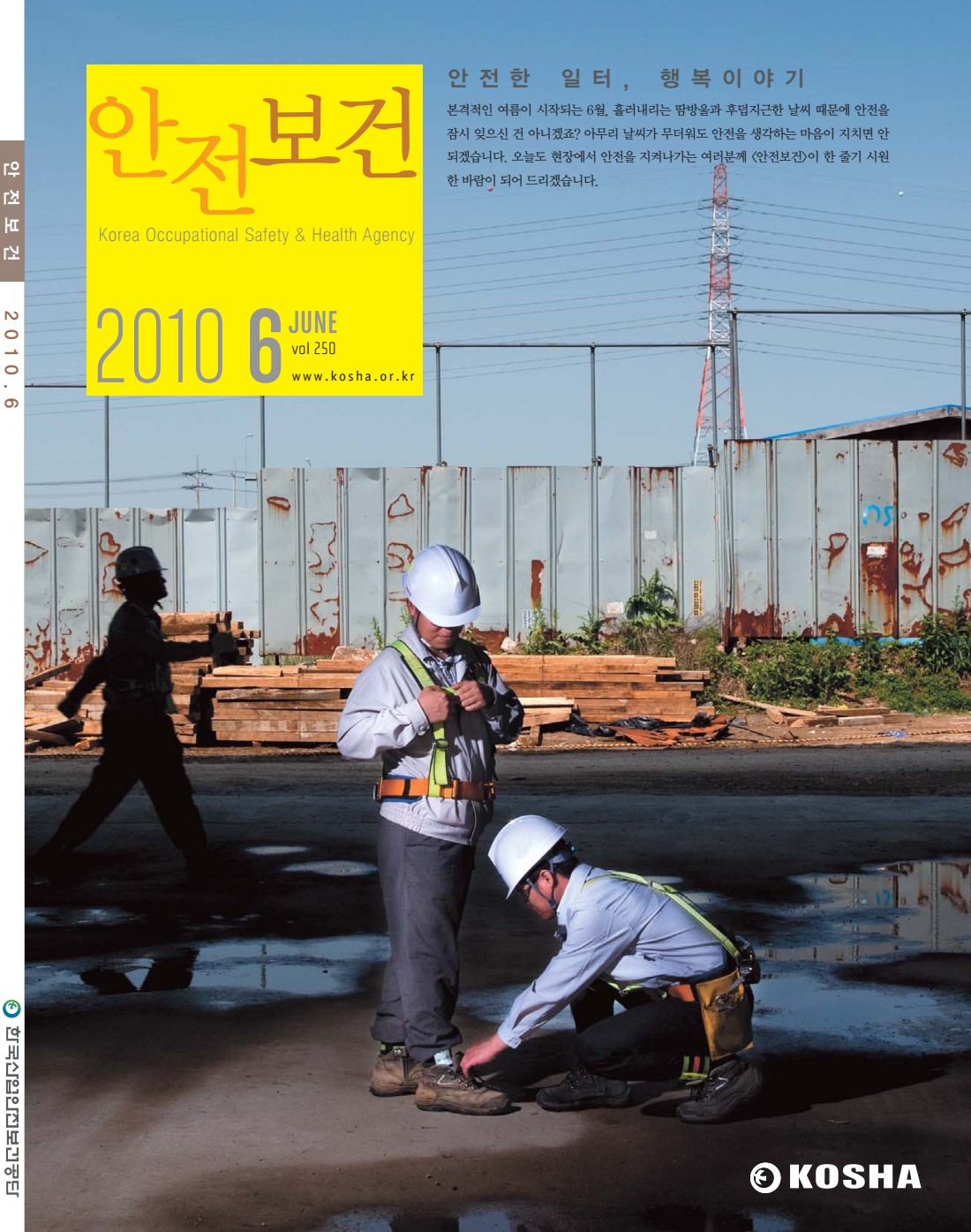 2010년 월간 안전보건 6월호