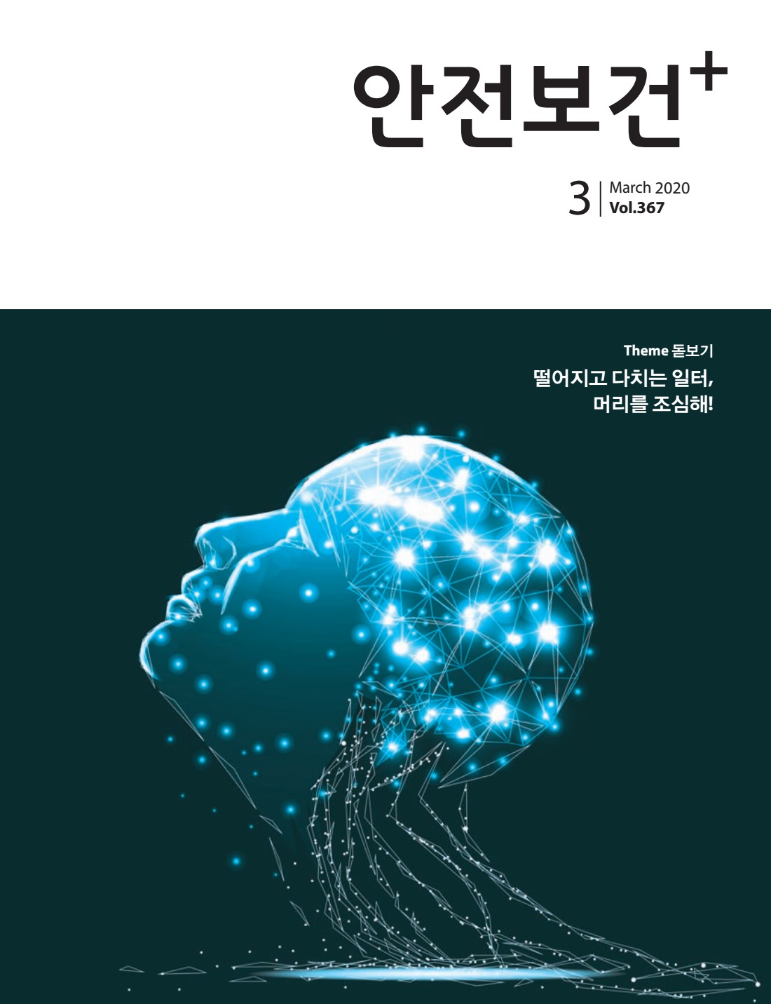 2020년 월간 안전보건 3월호