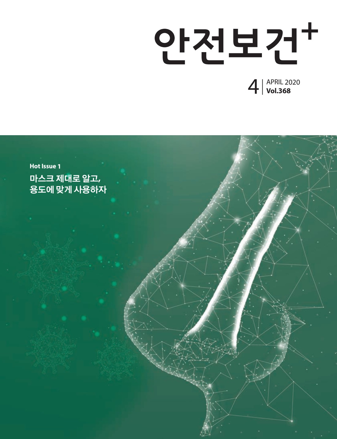2020년 월간 안전보건 4월호