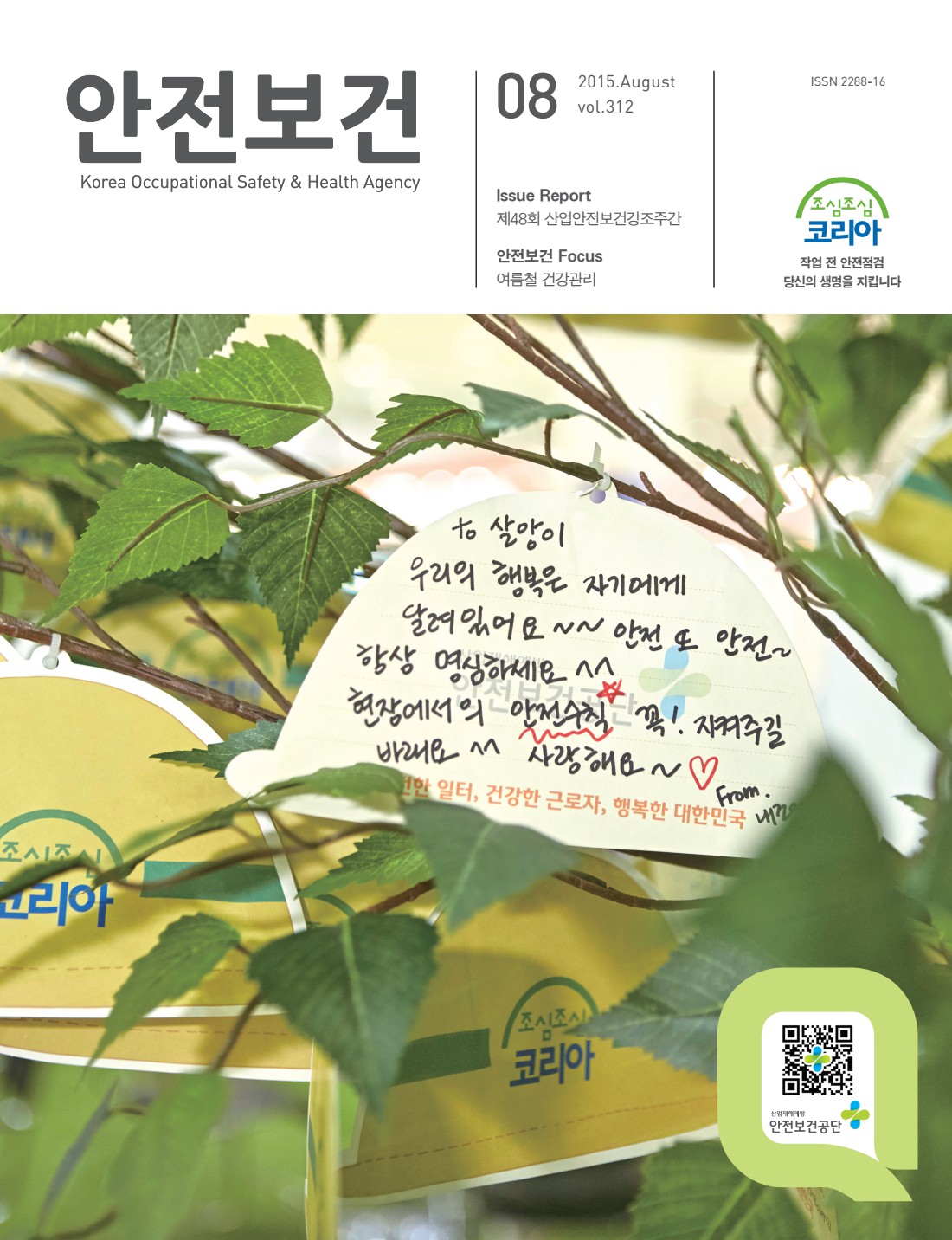 2015년 월간 안전보건 8월호