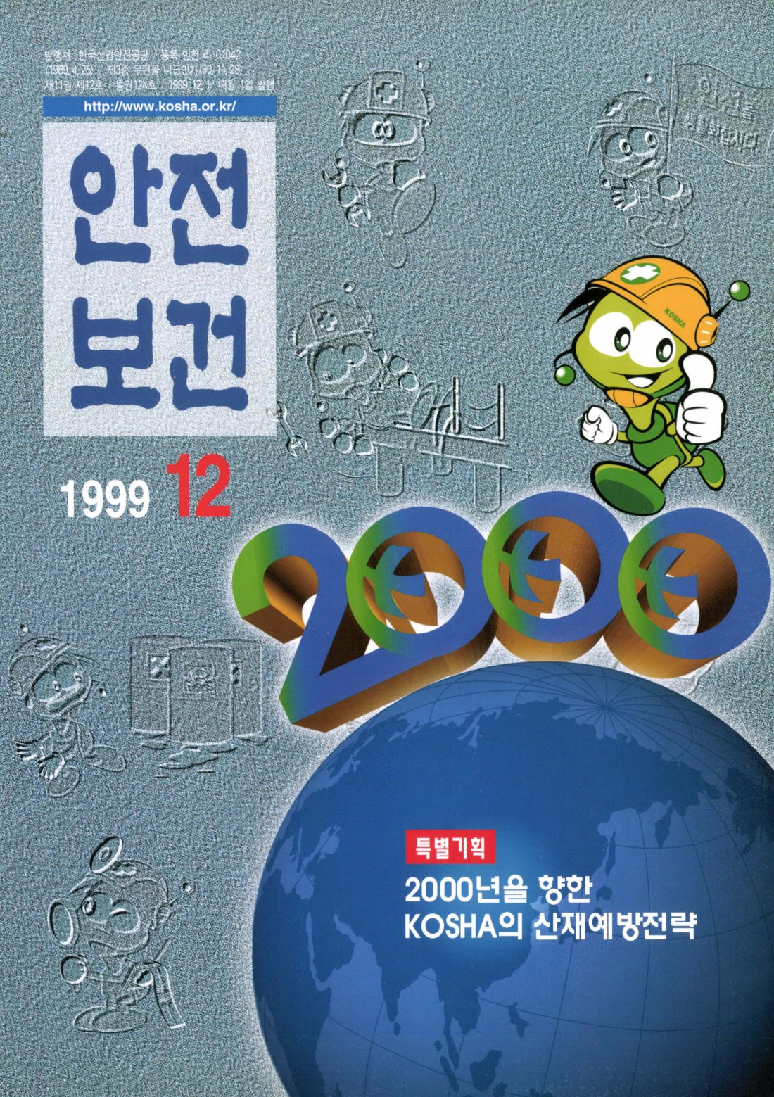 1999년 월간 안전보건 12월호