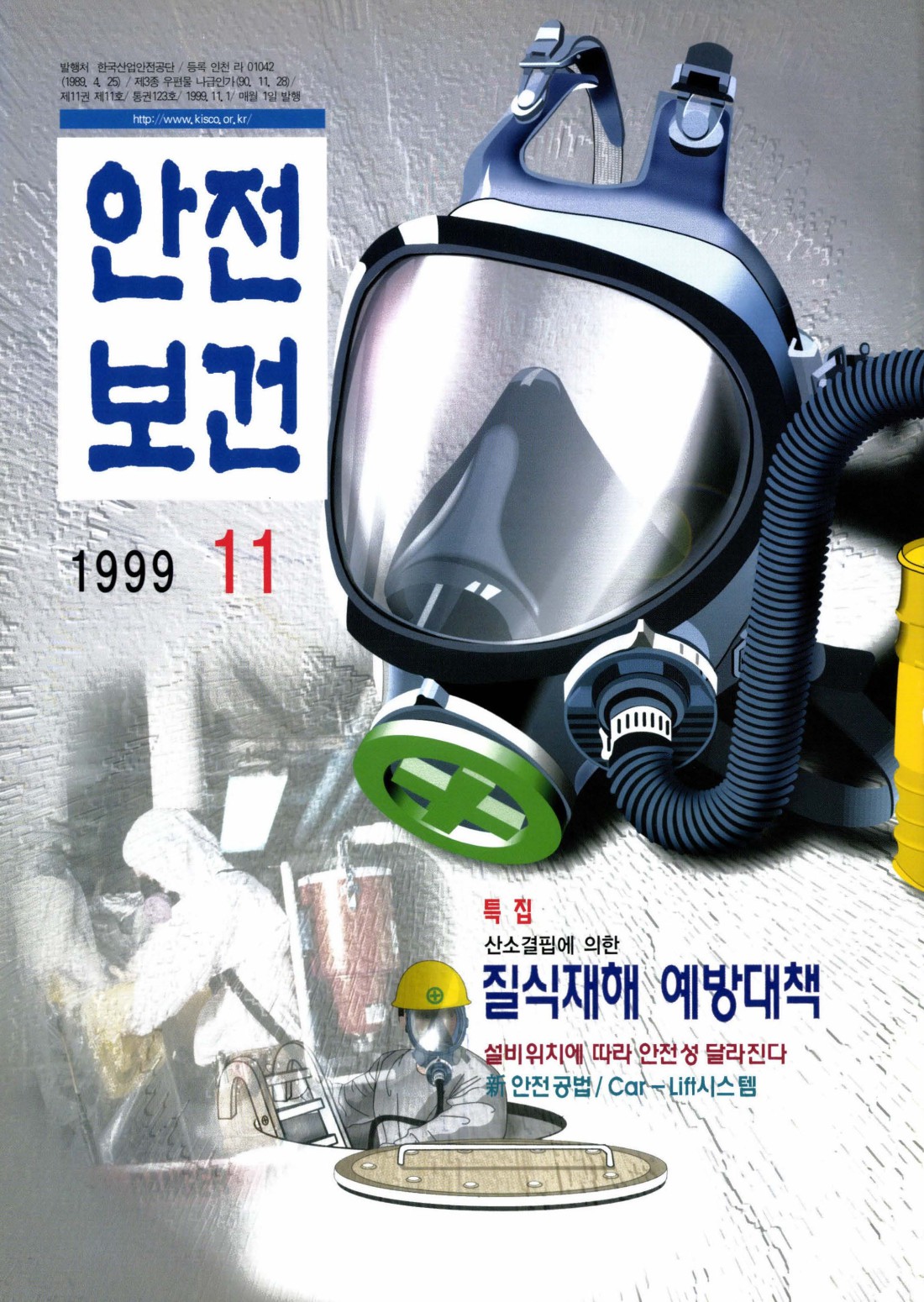 1999년 월간 안전보건 11월호