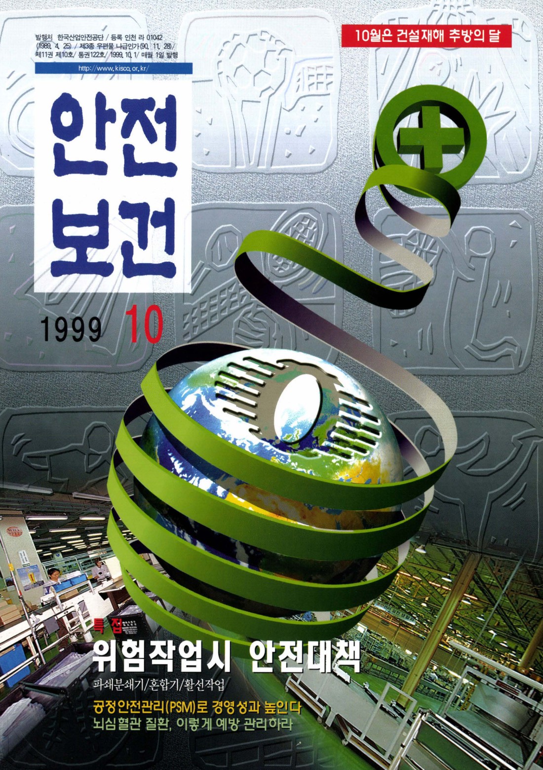 1999년 월간 안전보건 10월호