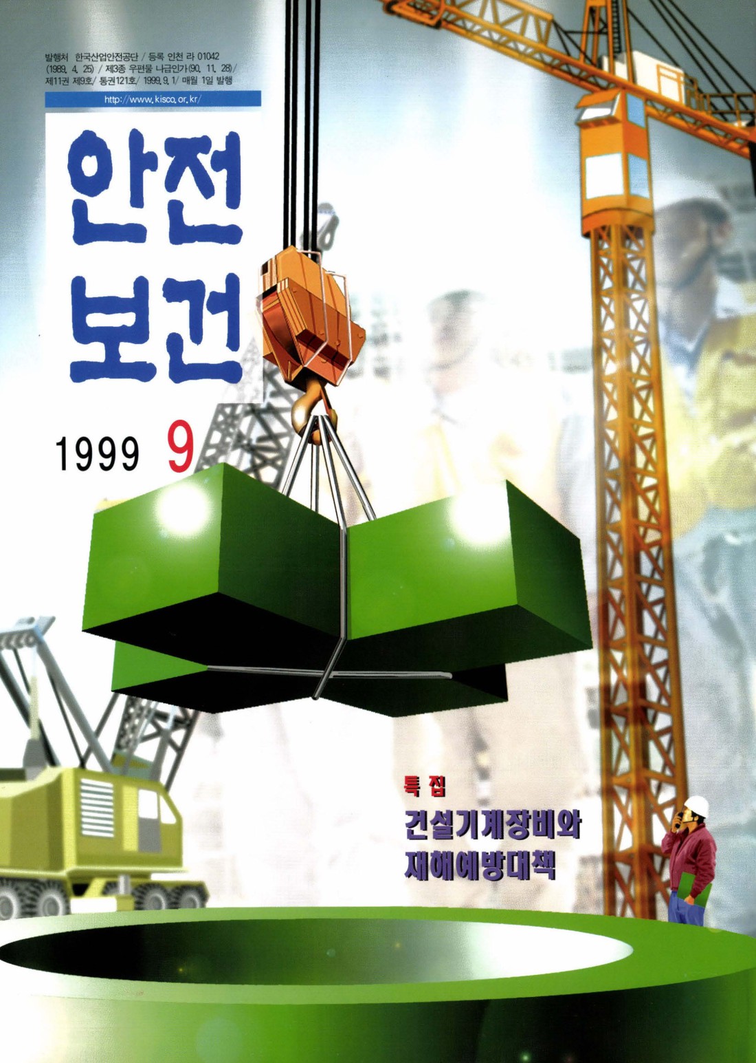 1999년 월간 안전보건 9월호