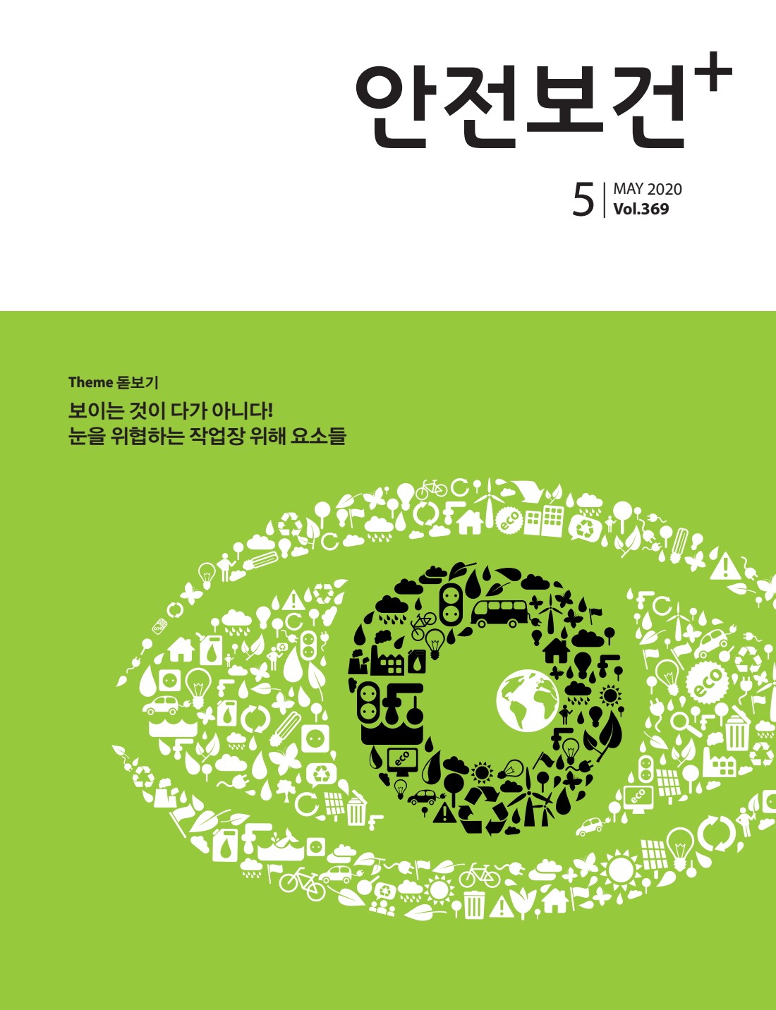 2020년 월간 안전보건 5월호
