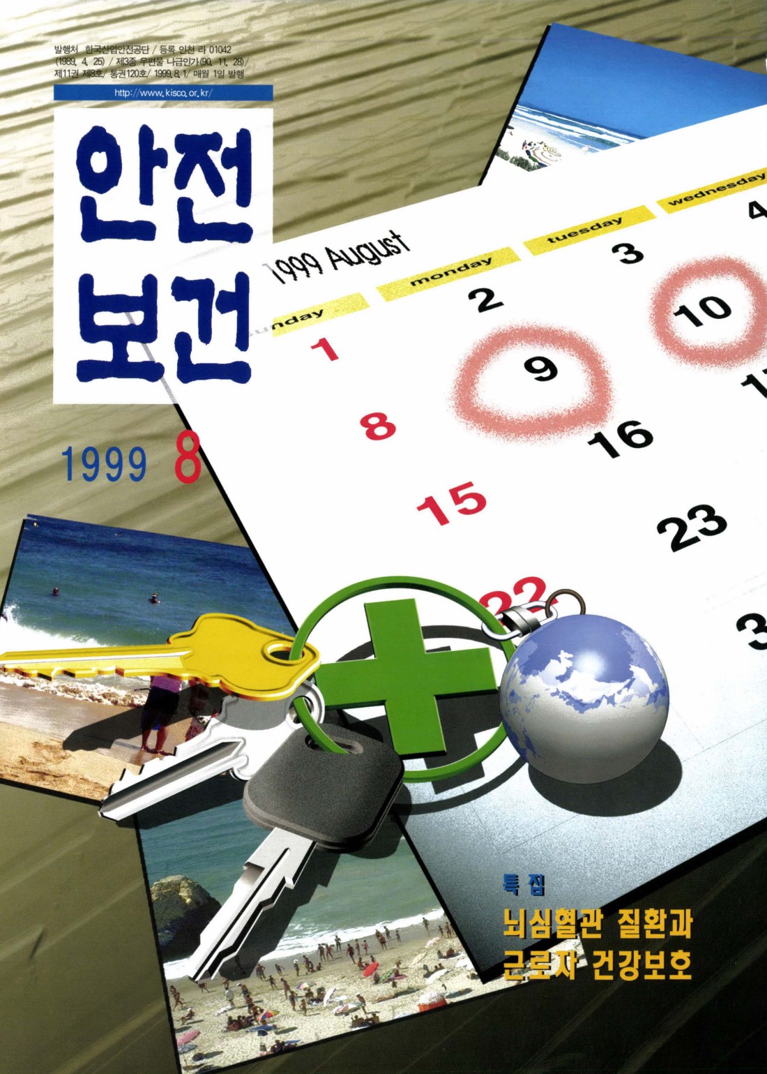 1999년 월간 안전보건 8월호