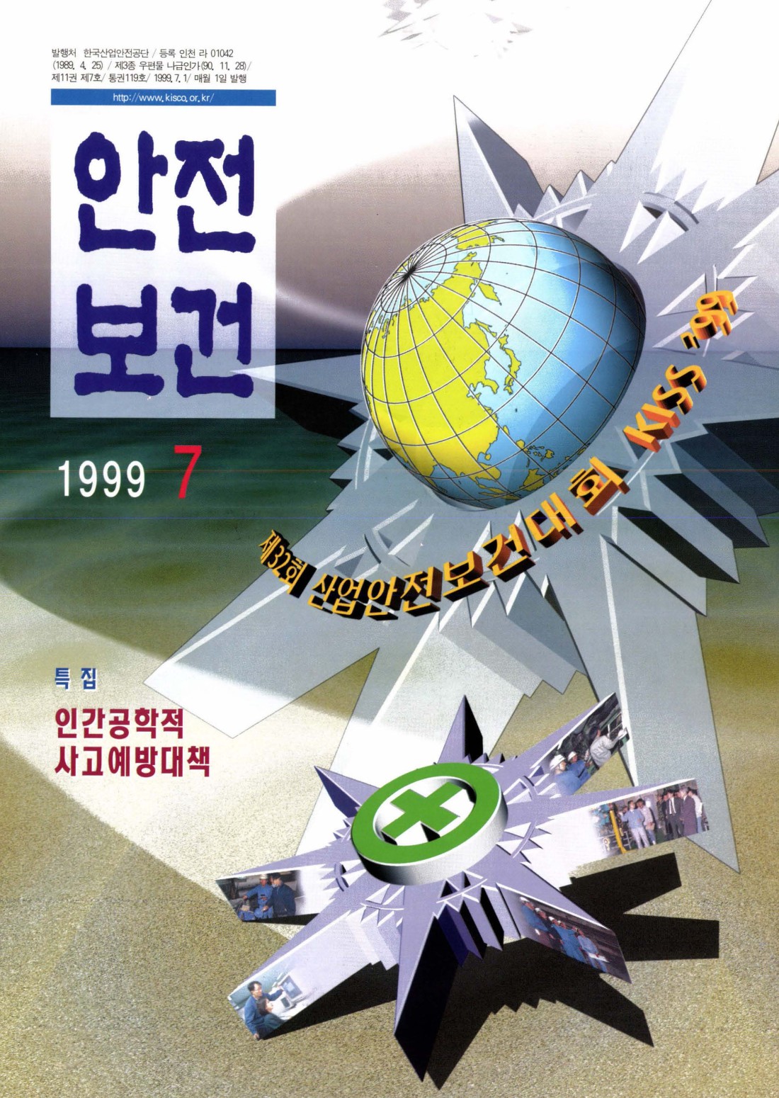 1999년 월간 안전보건 7월호