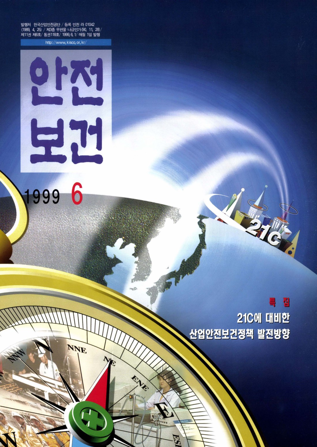 1999년 월간 안전보건 6월호