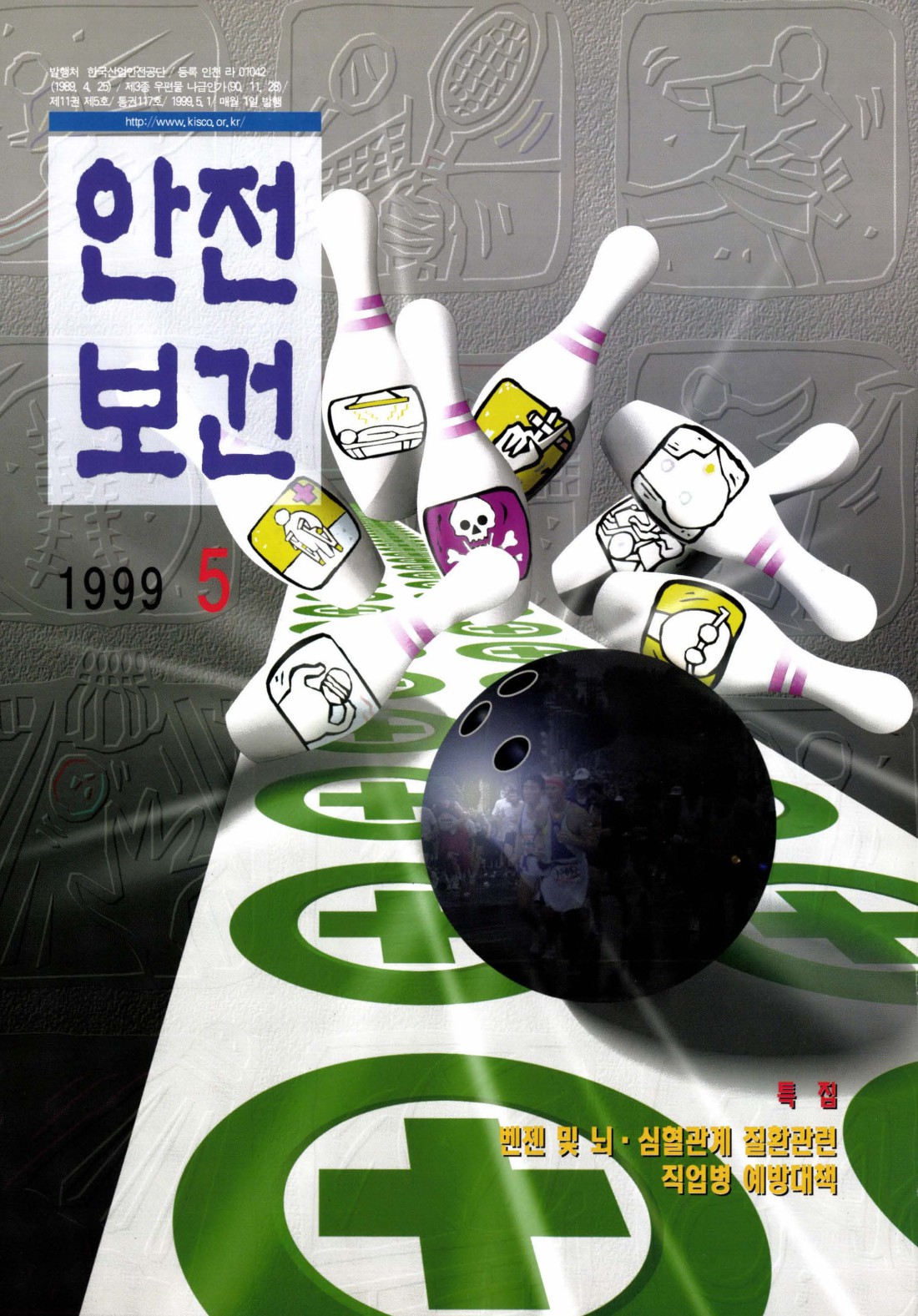 1999년 월간 안전보건 5월호