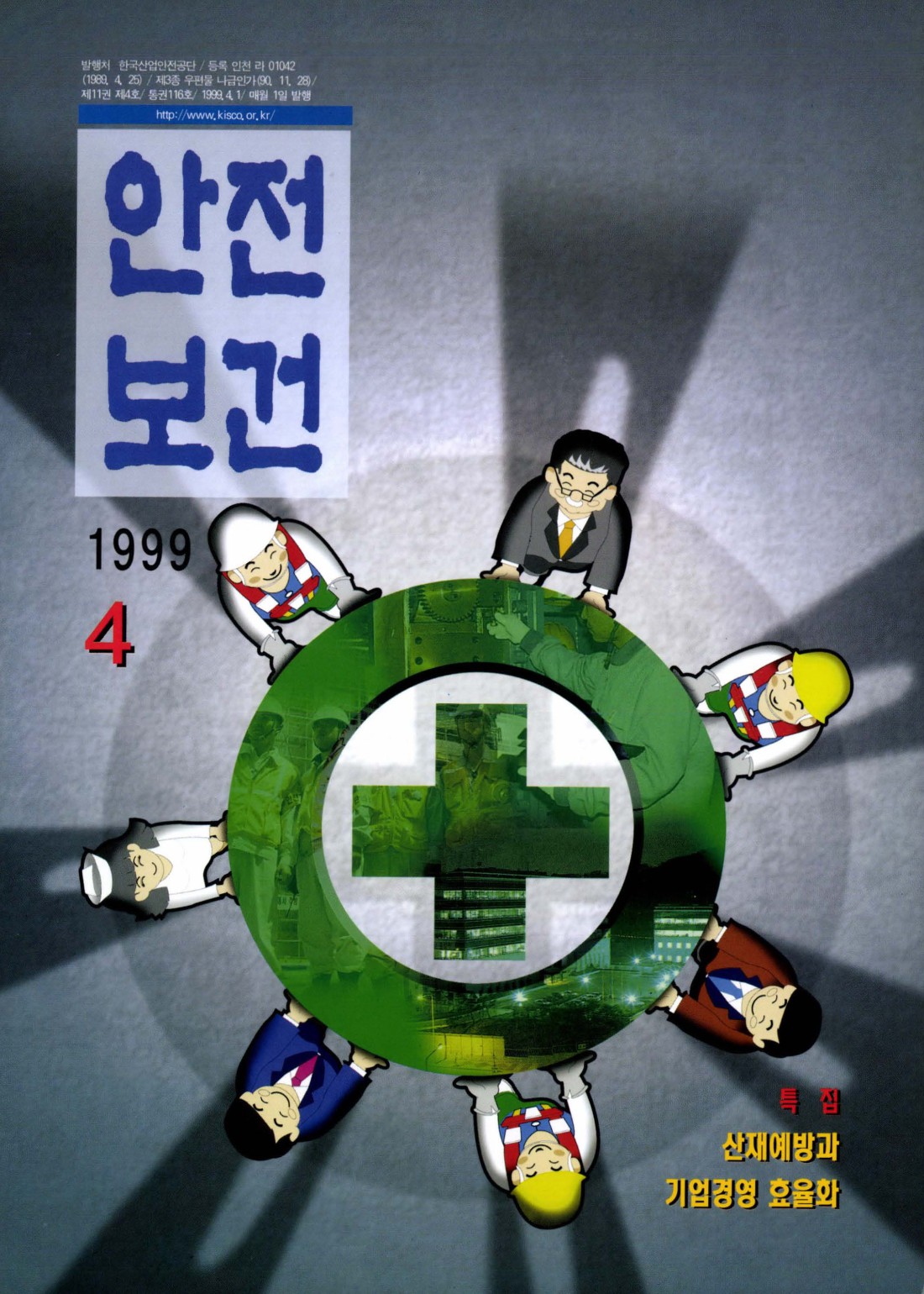 1999년 월간 안전보건 4월호
