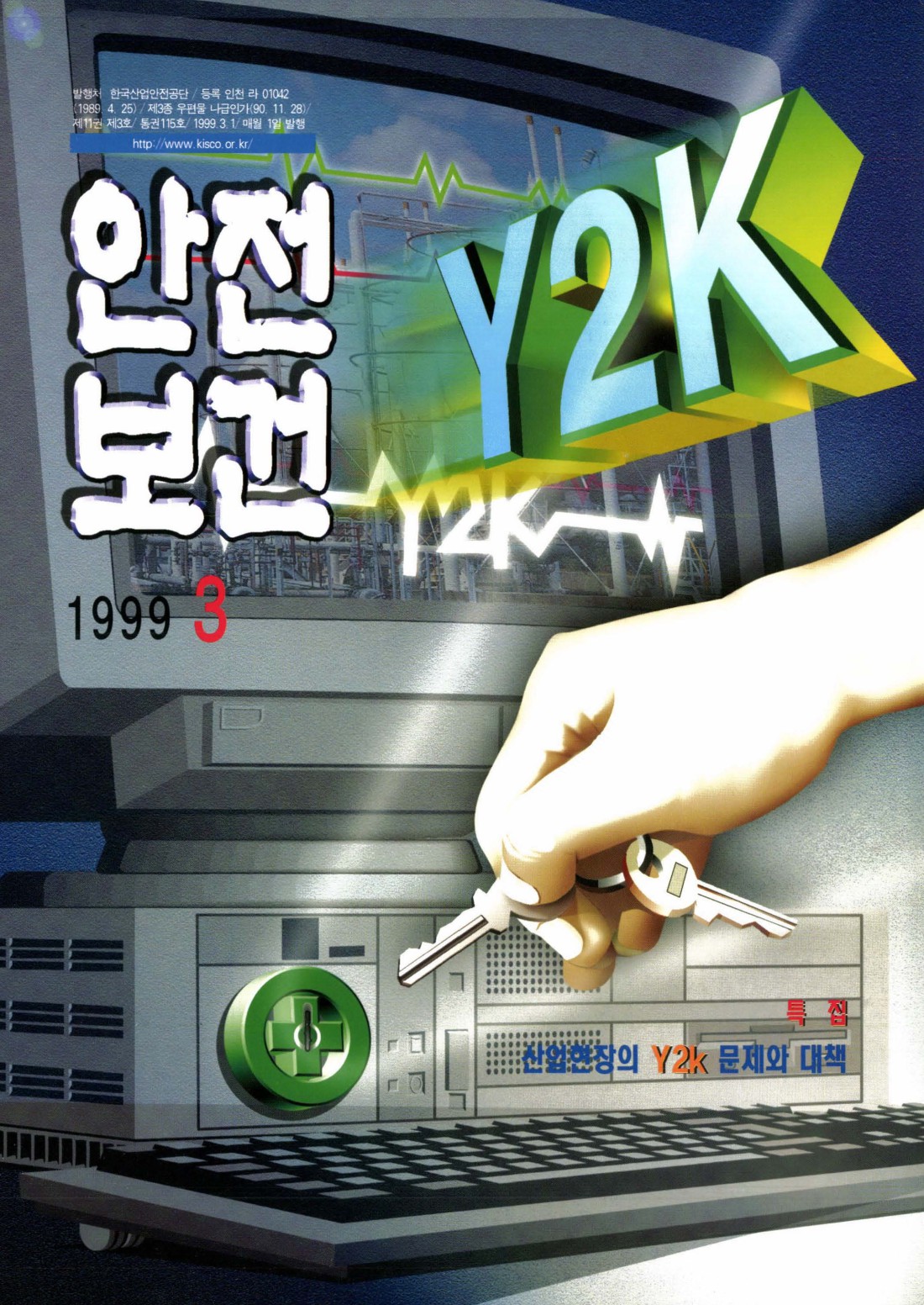 1999년 월간 안전보건 3월호