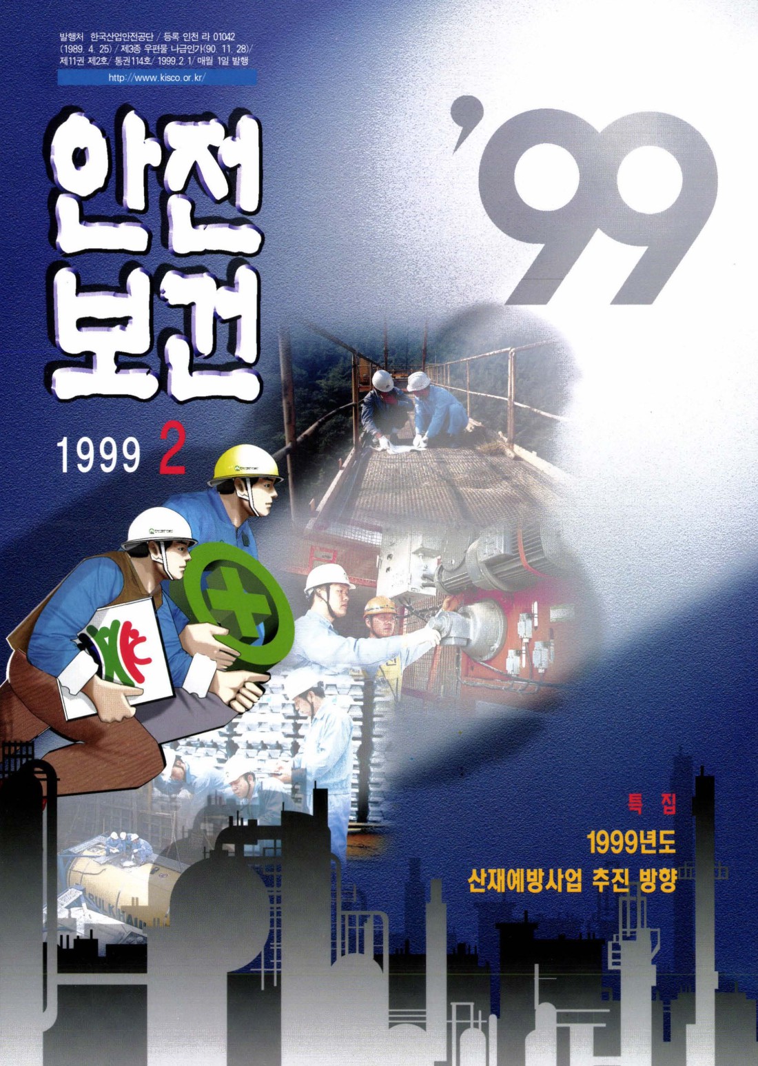 1999년 월간 안전보건 2월호