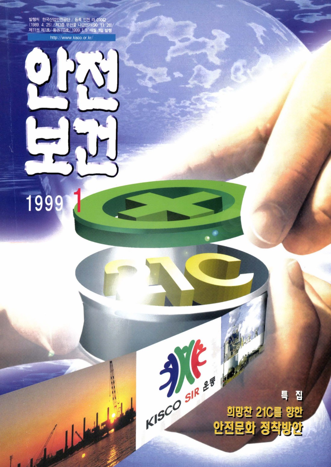1999년 월간 안전보건 1월호