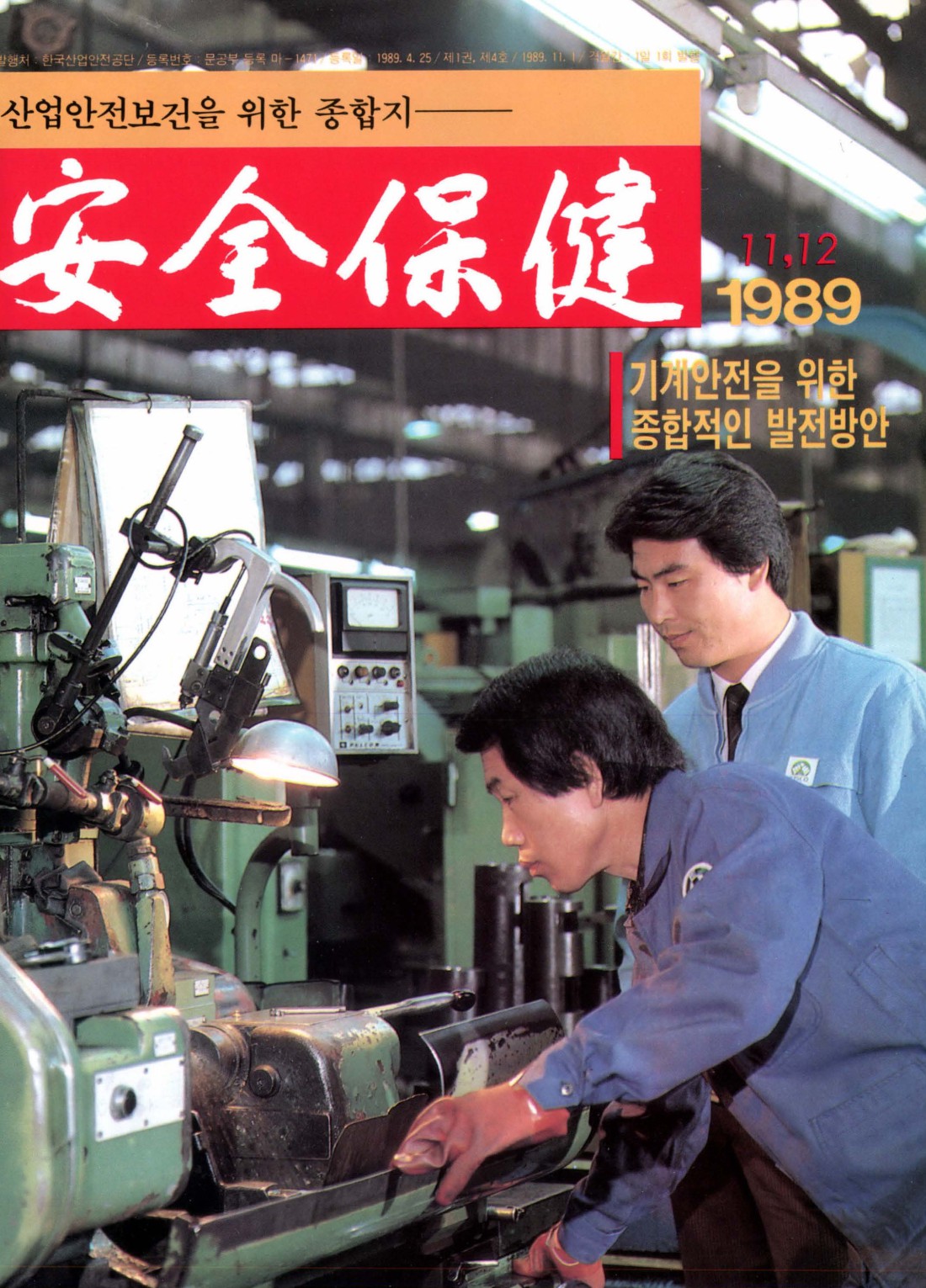 1989년 월간 안전보건 11,12월호