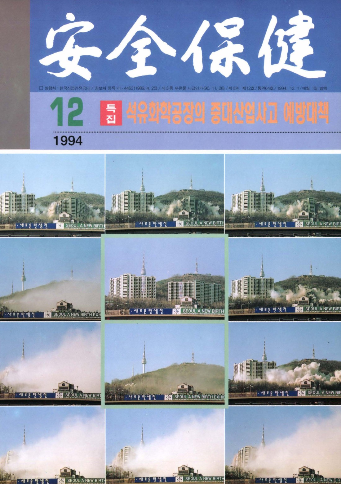 1994년 월간 안전보건 12월호
