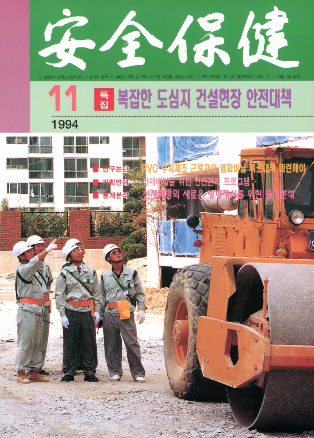 1994년 월간 안전보건 11월호