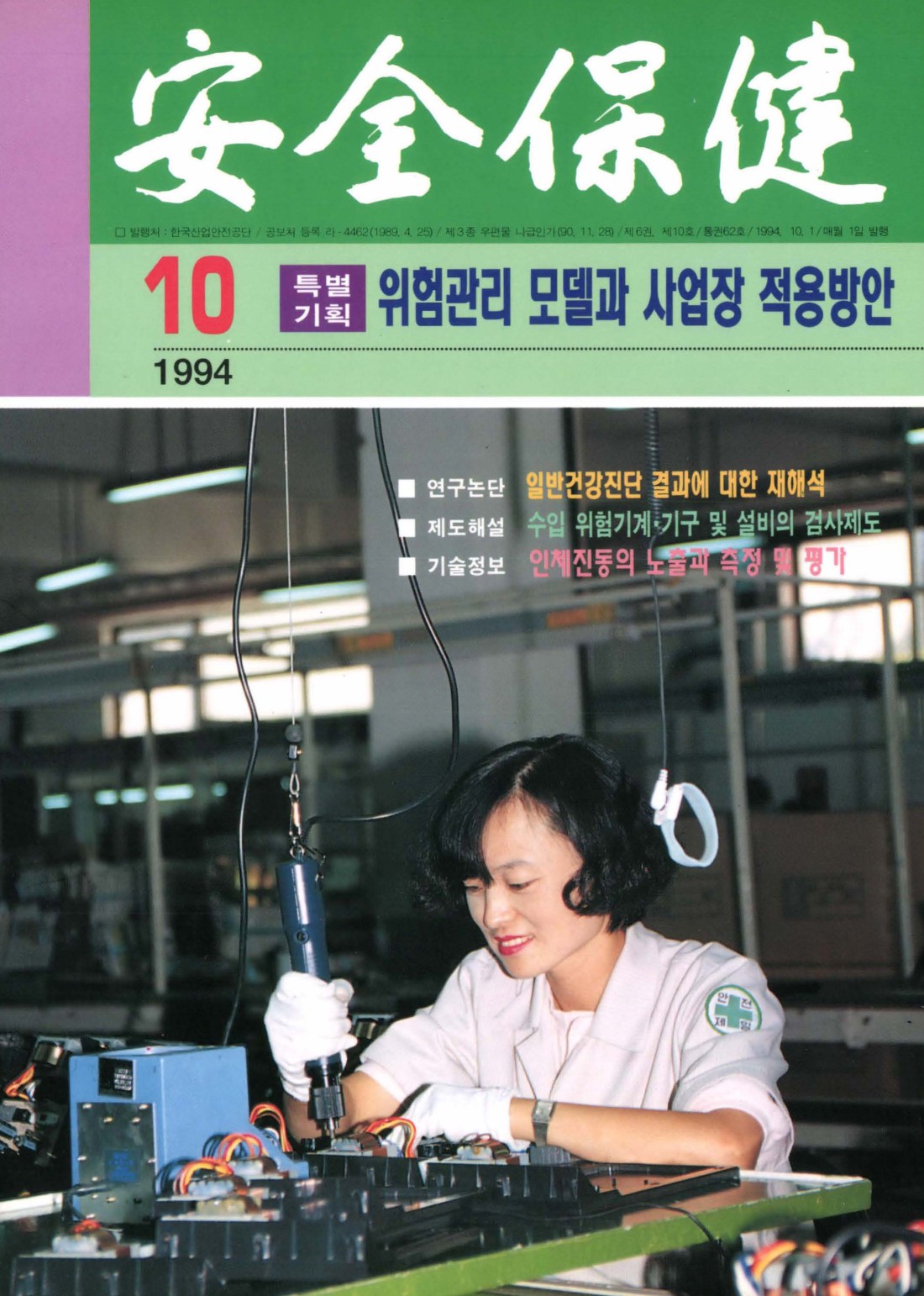 1994년 월간 안전보건 10월호