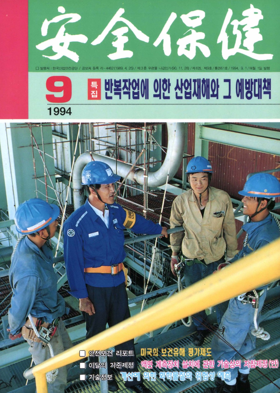 1994년 월간 안전보건 9월호