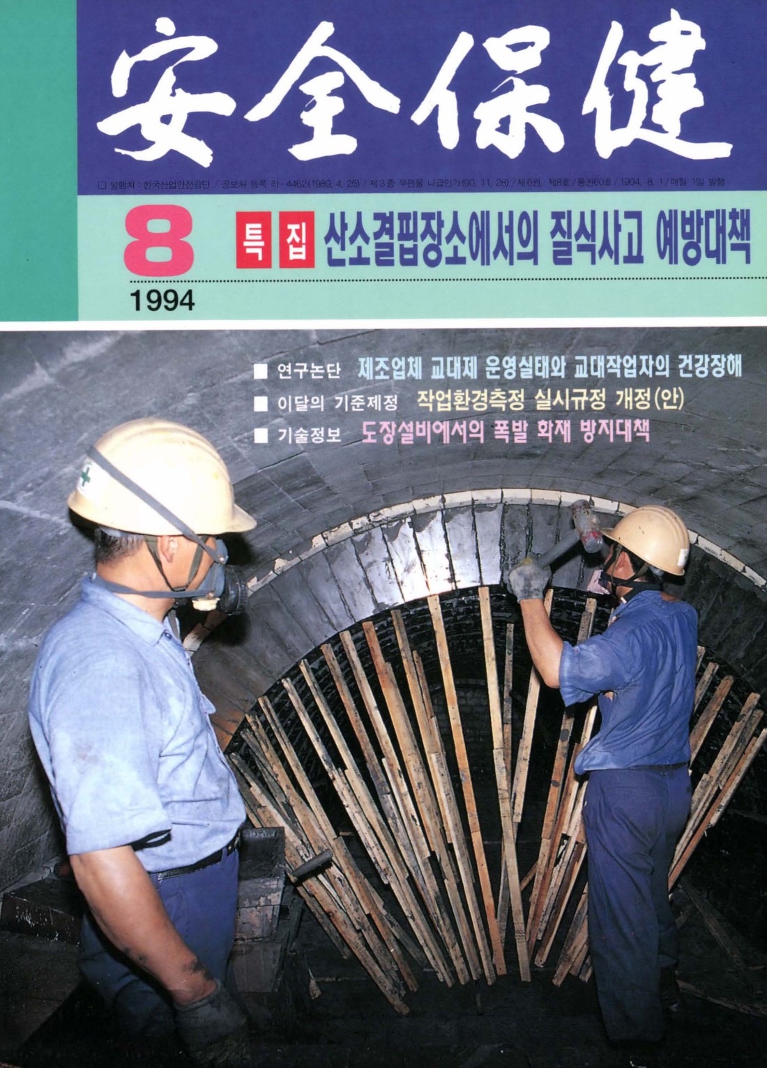 1994년 월간 안전보건 8월호