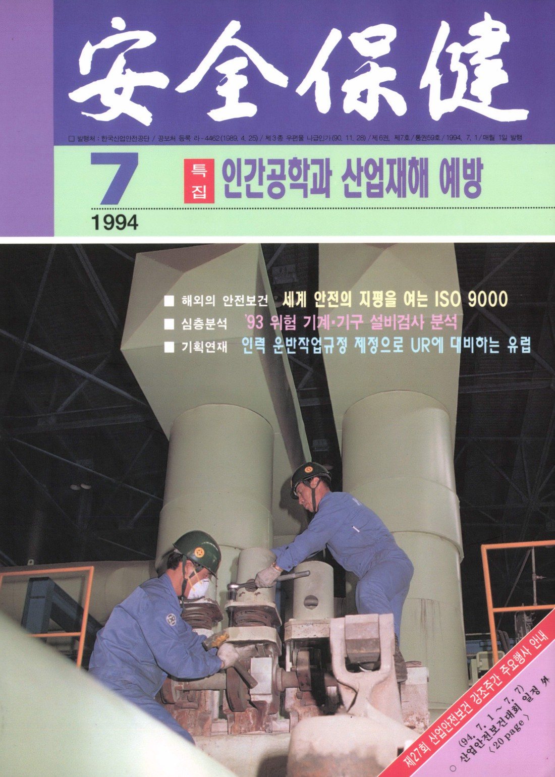 1994년 월간 안전보건 7월호