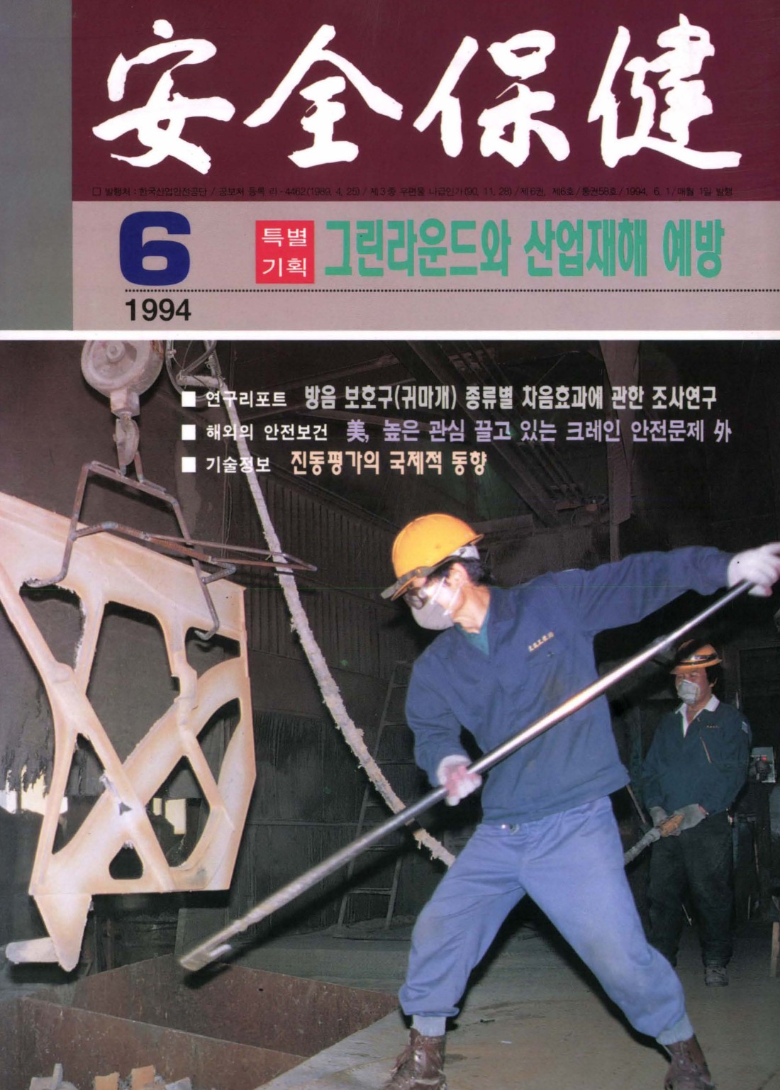 1994년 월간 안전보건 6월호