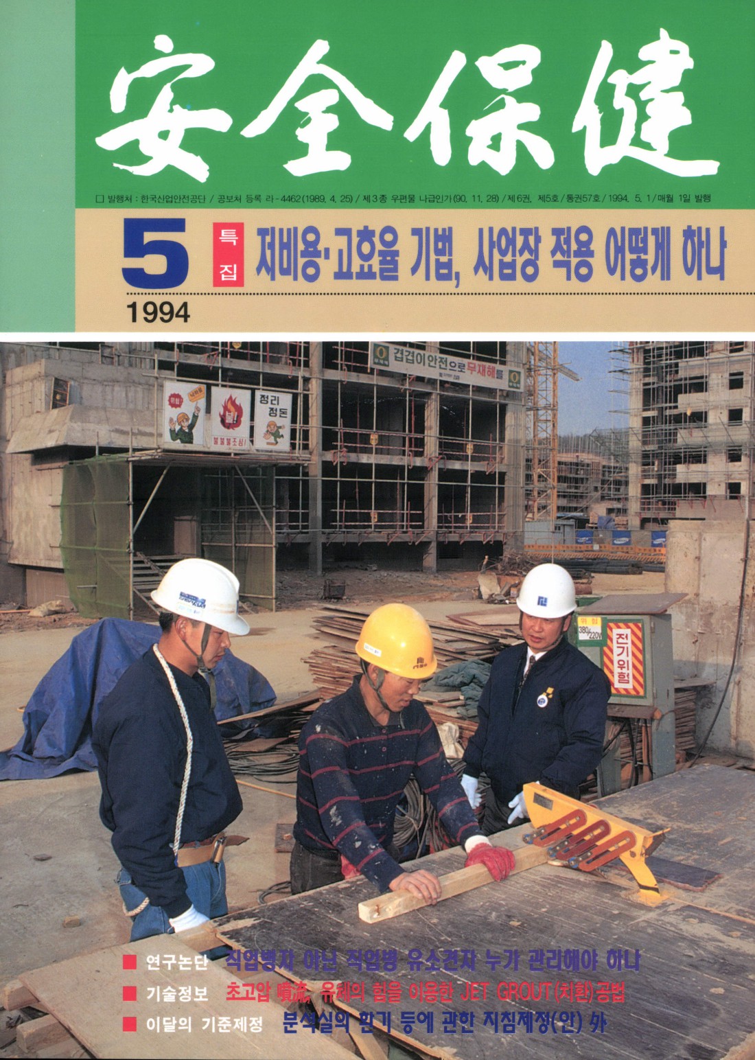 1994년 월간 안전보건 5월호