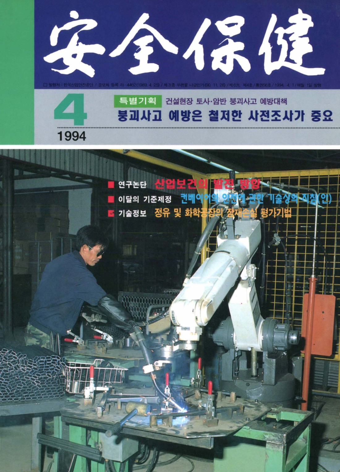 1994년 월간 안전보건 4월호
