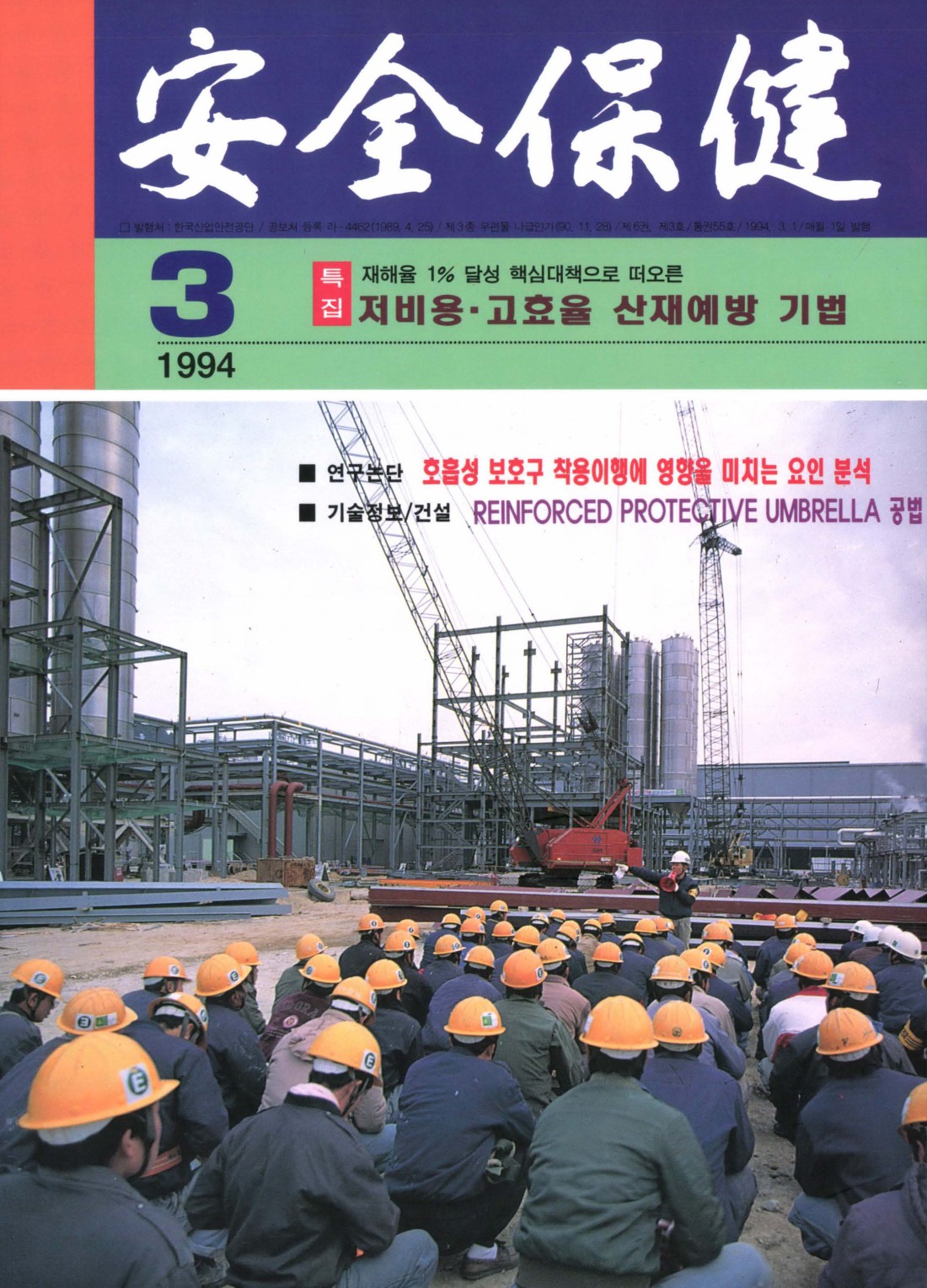 1994년 월간 안전보건 3월호