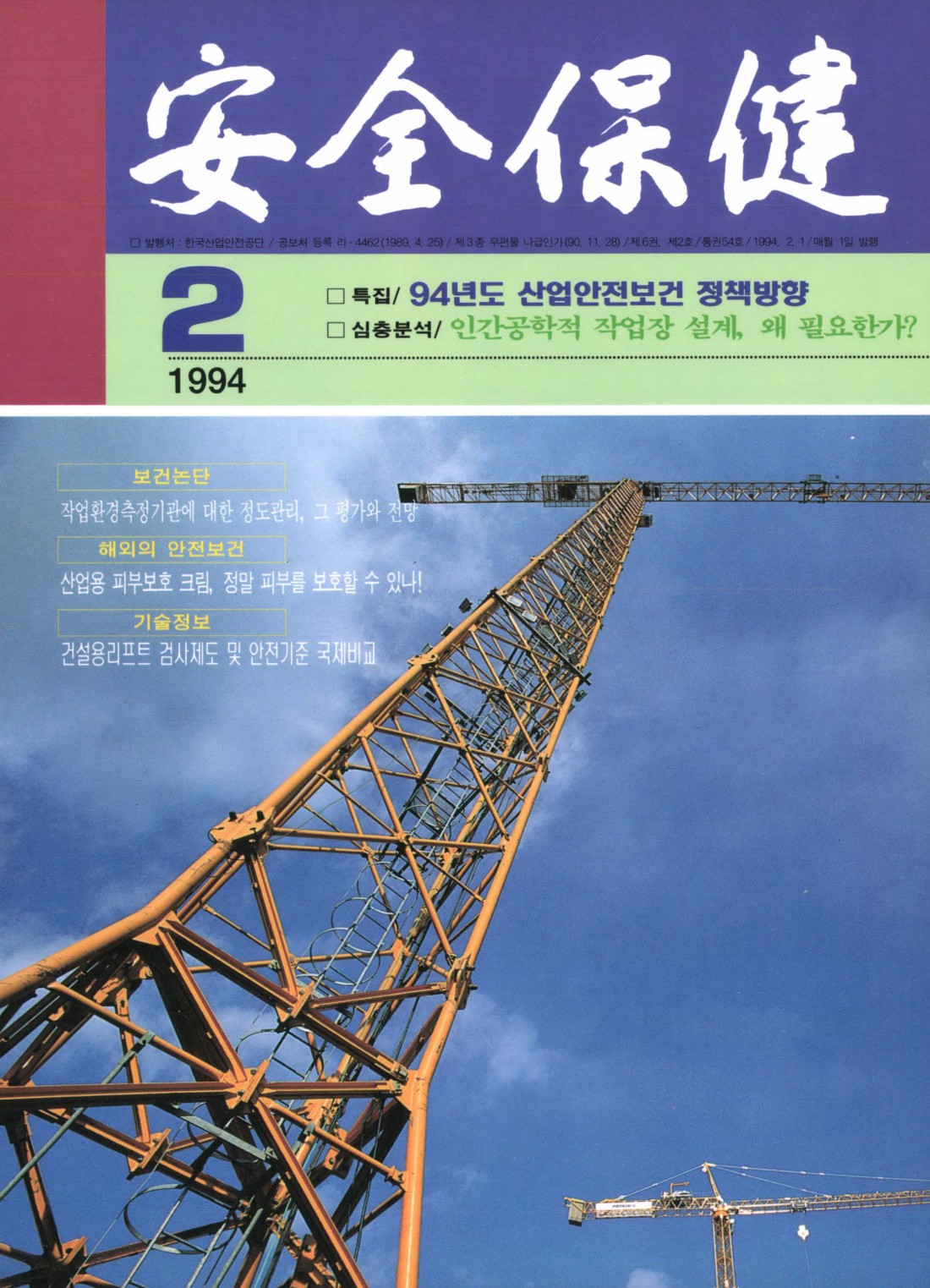1994년 월간 안전보건 2월호