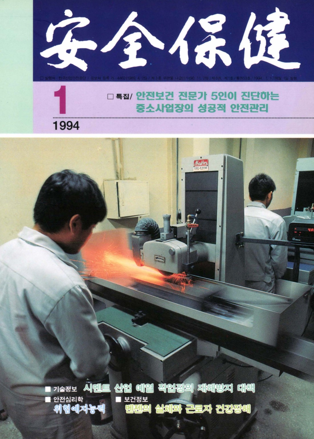 1994년 월간 안전보건 1월호