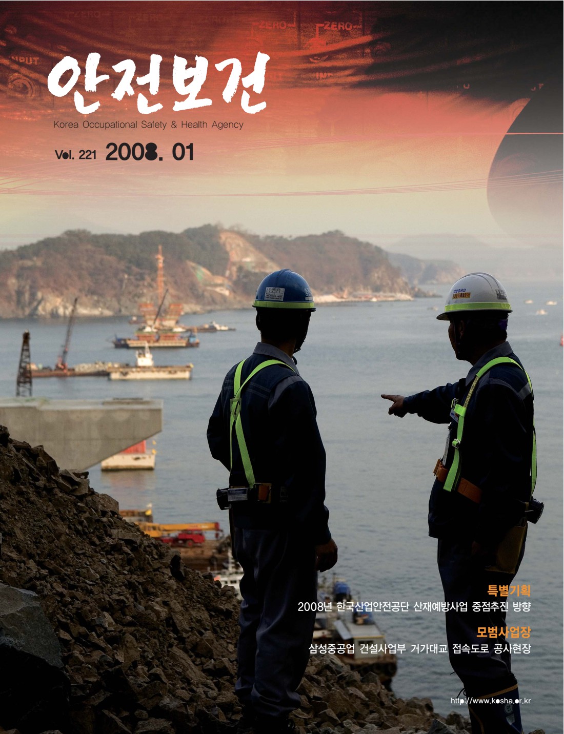 2008년 월간 안전보건 1월호