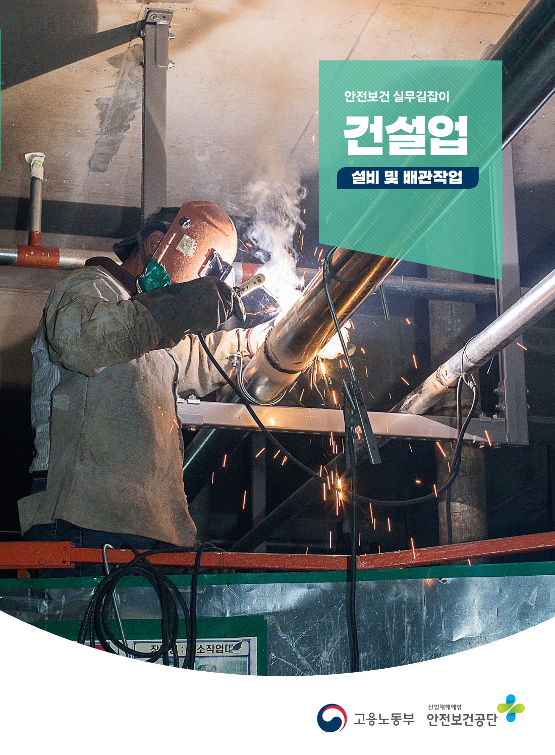 안전보건 실무길잡이 44 건설업 설비 및 배관작업