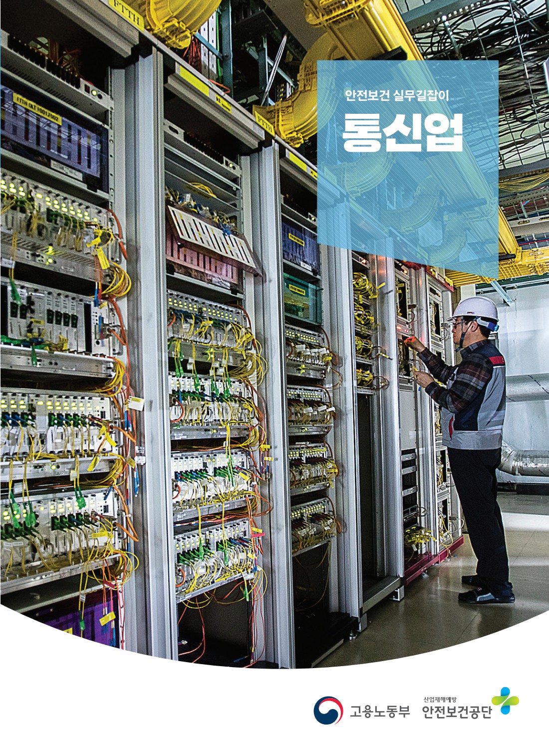 안전보건 실무길잡이 47 통신업