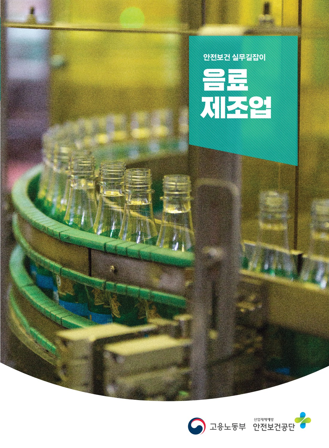 안전보건 실무길잡이 48 음료제조업