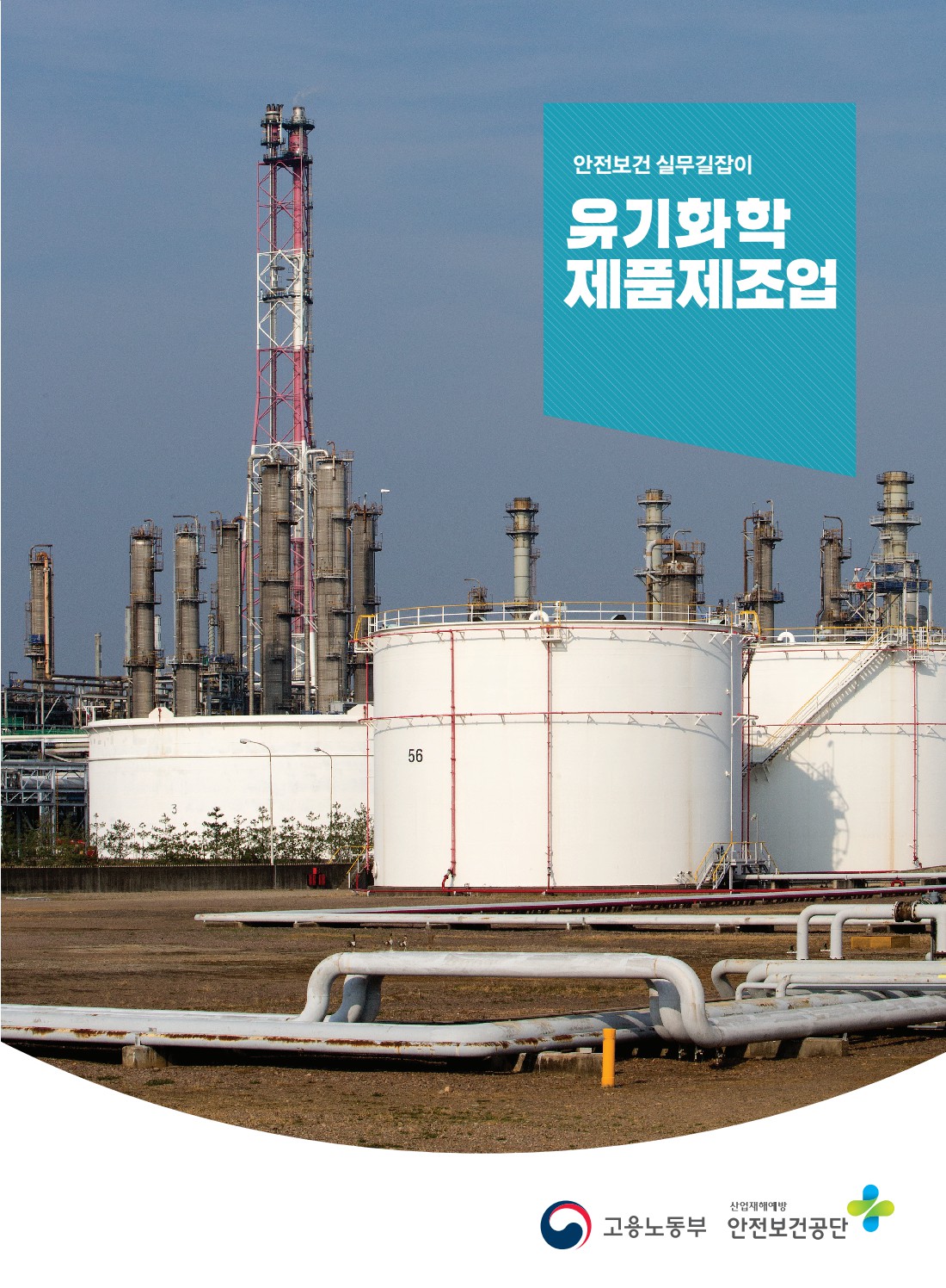 안전보건 실무길잡이 49 유기화학제품제조업